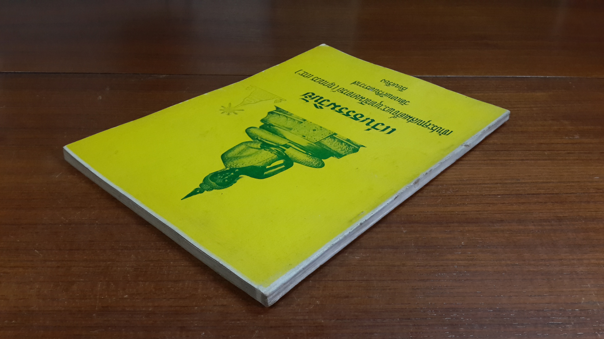 แว่นธรรมวินัย : เจ้าประคุณสมเด็จพระพุทธโฆษาจารย์ (ญาณวร เถระ) วัดเทพศิรินทราวาส (มีตราห้องสมุด)