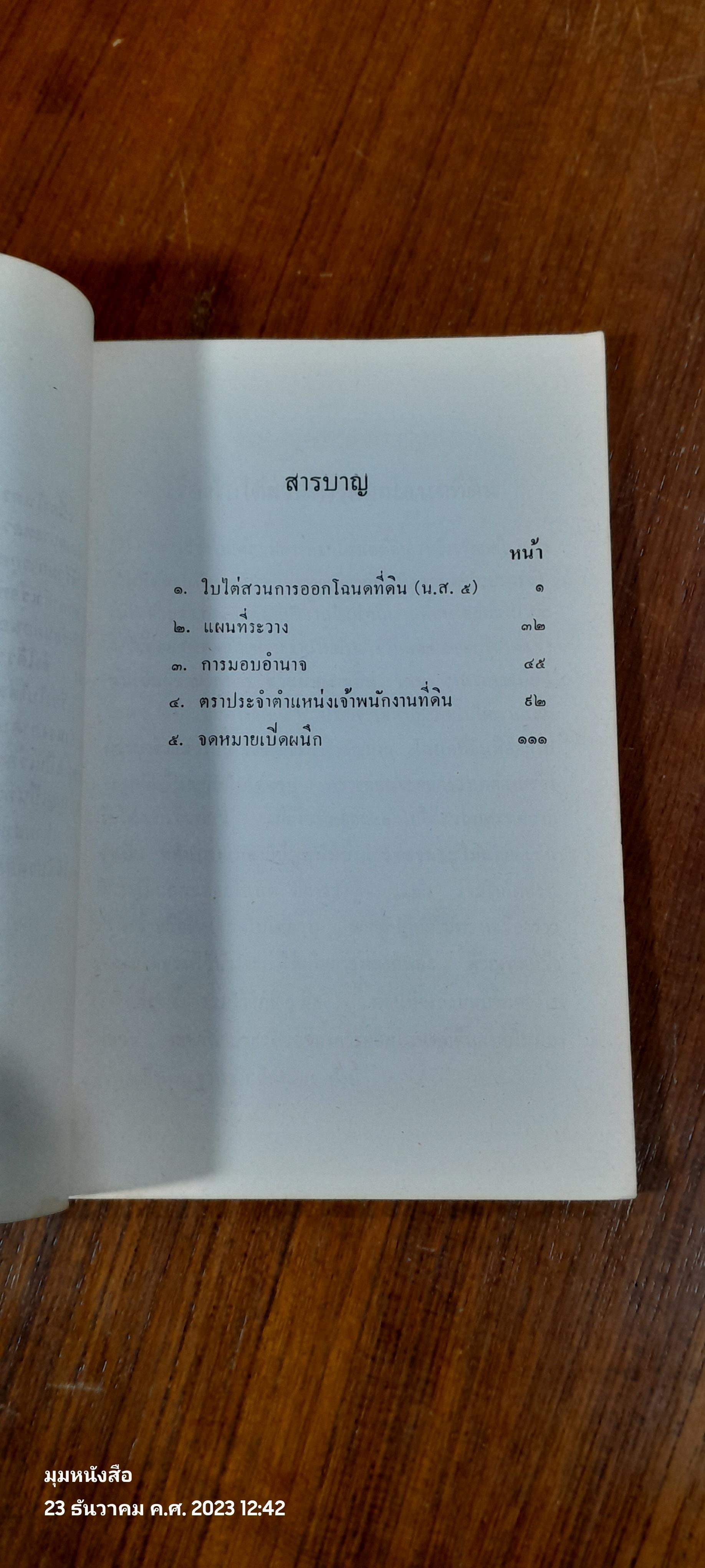 เรื่อง ใบไต่สวนการออกโฉนดที่ดิน (น.ส.๕)