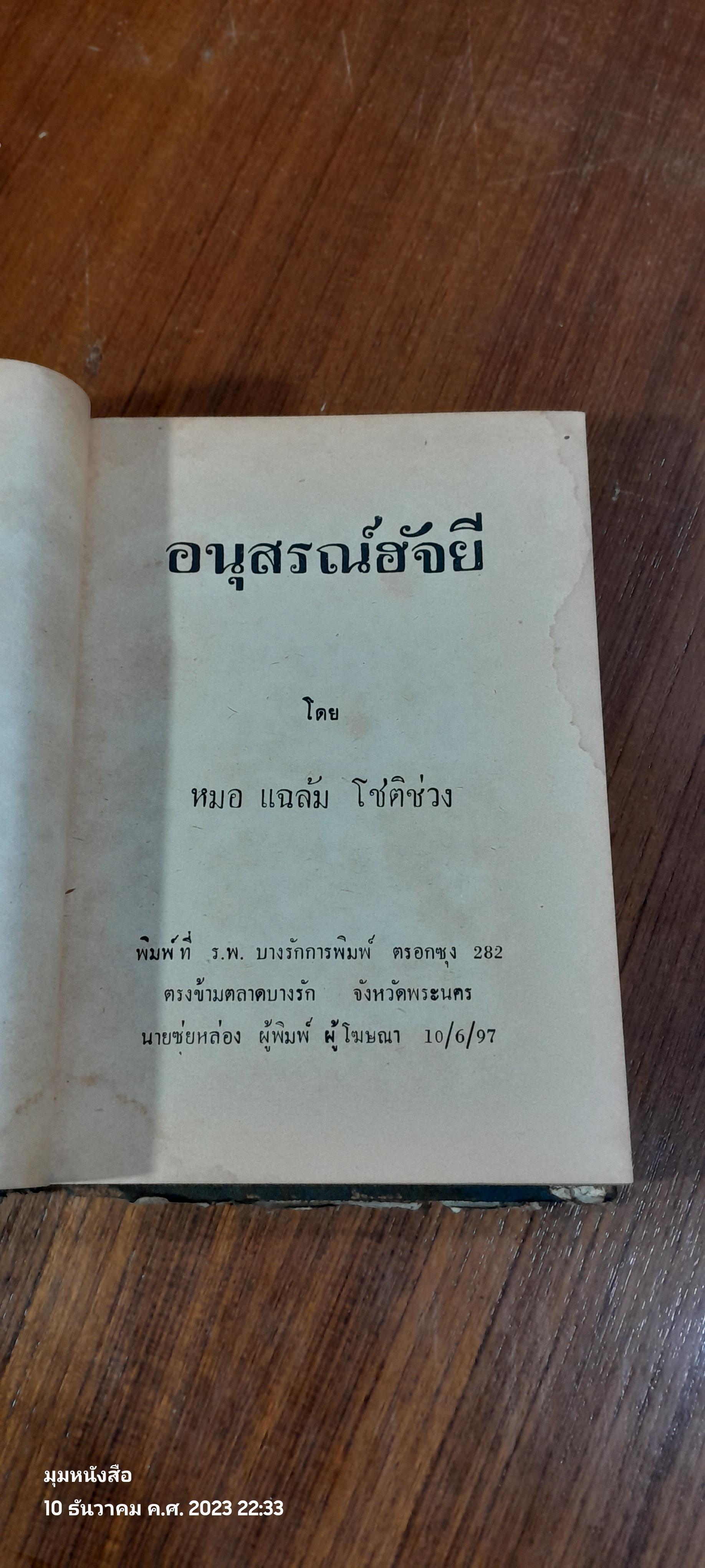 อนุสรณ์ ฮัจยี / แฉล้ม โชติช่วง (มีรอยโดนน้ำ)