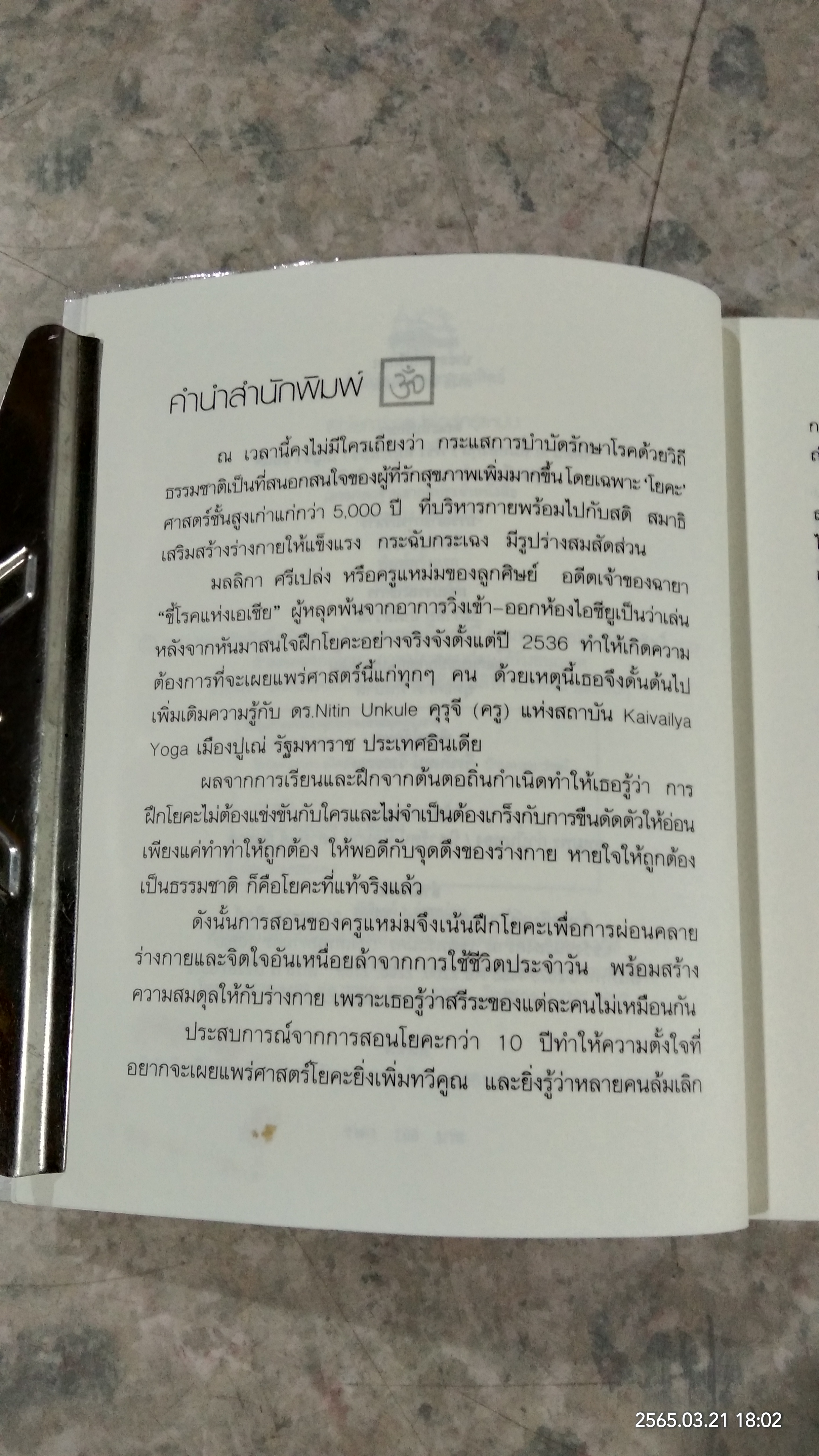 ฝึกโยคะง่ายๆ สไตล์ครูแหม่ม / มลลิกา ศรีเปล่ง