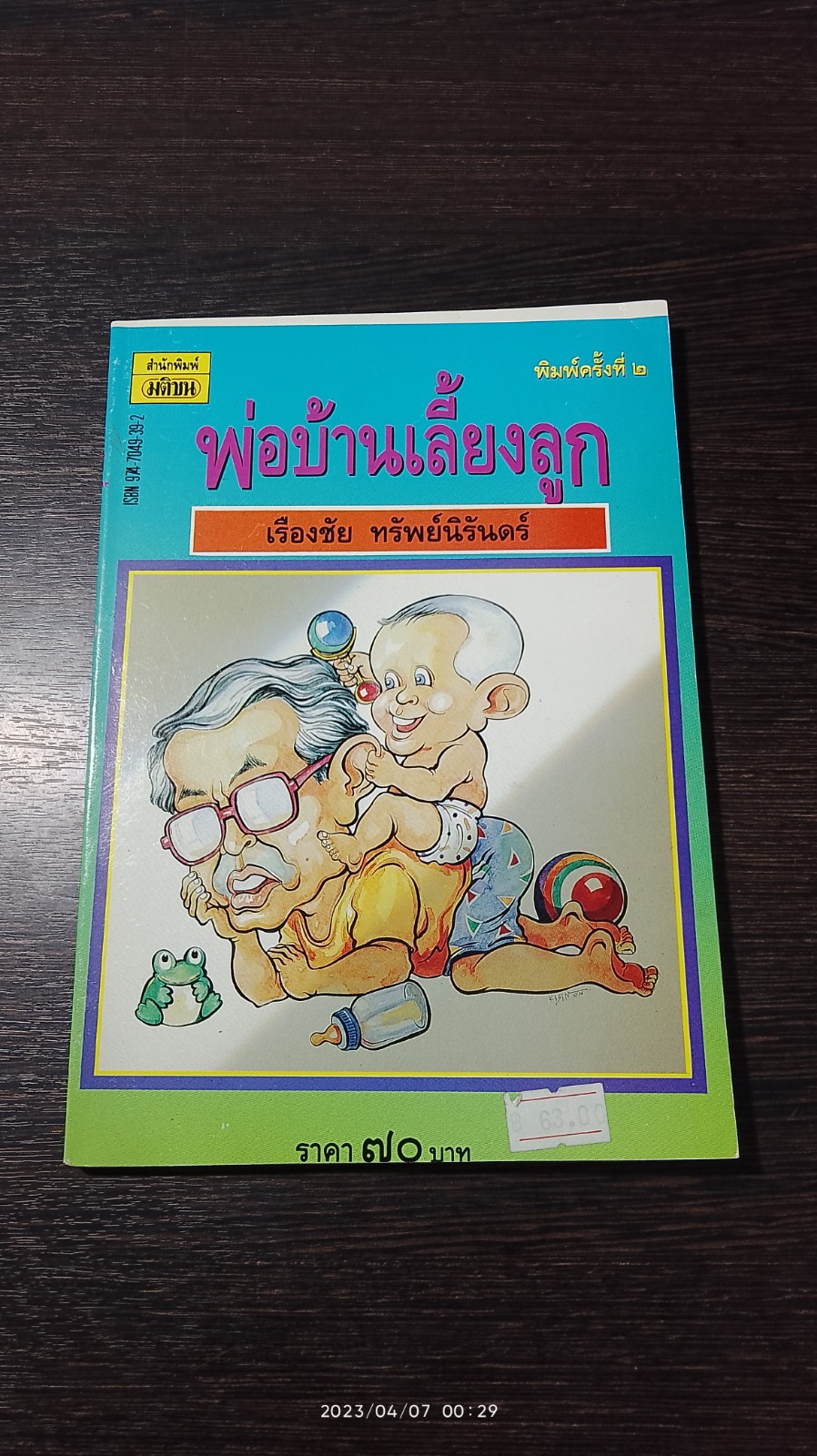 พ่อบ้านเลี้ยงลูก / เรืองชัย ทรัพย์นิรันดร์