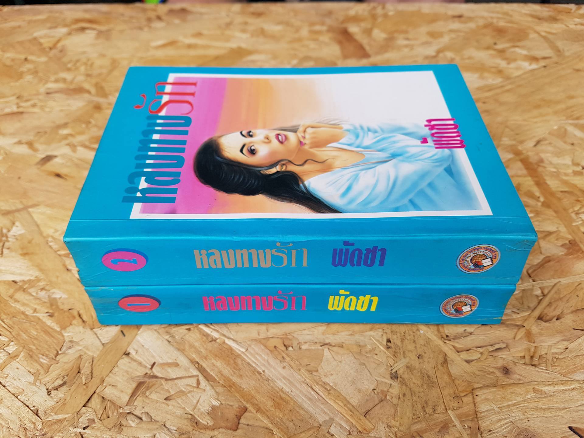 หลงทางรัก / พัดชา (2 เล่มจบ)