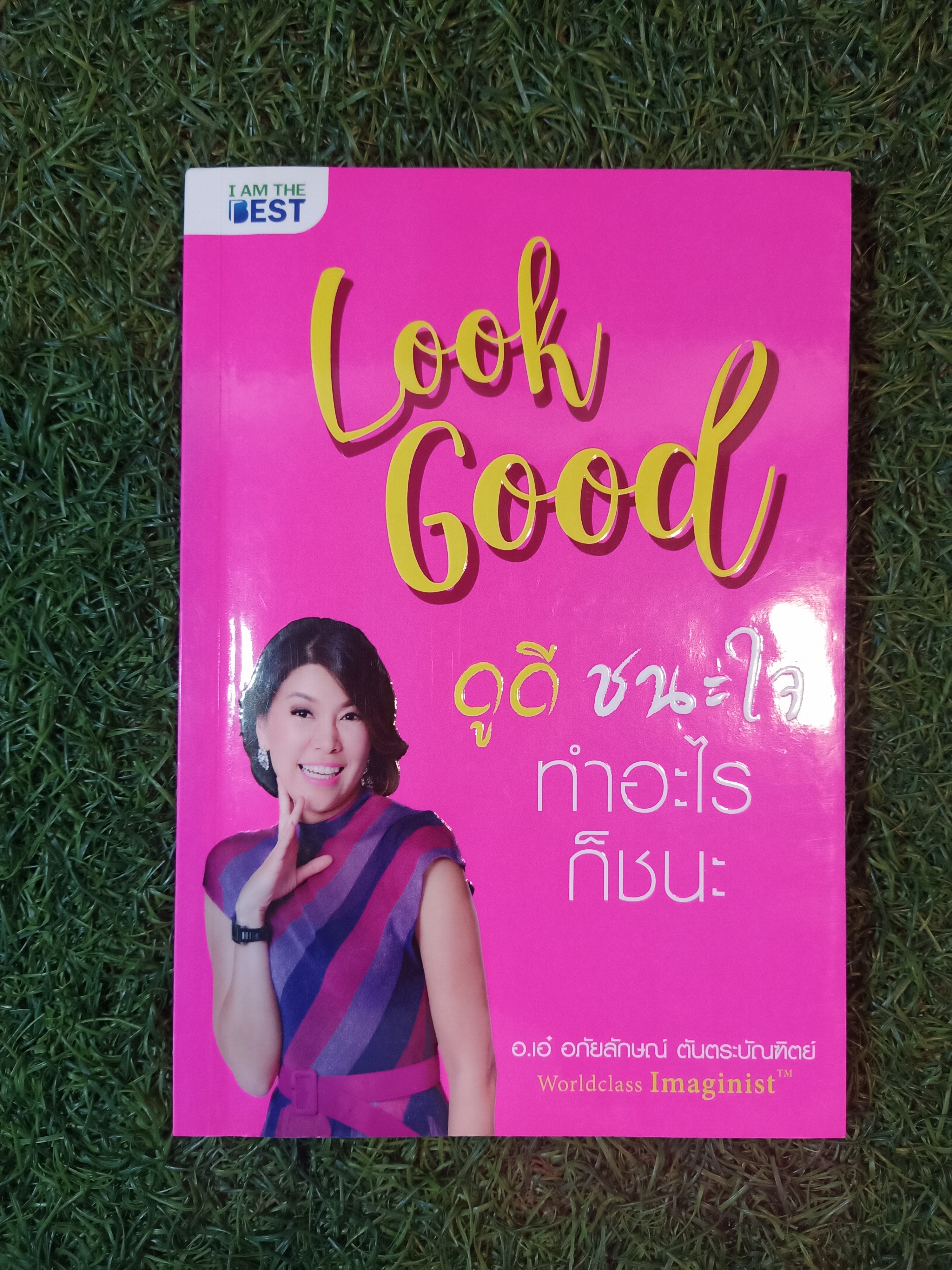 Look Good ดูดี ชนะใจ ทำอะไรก็ชนะ / อ.เอ๋ อภัยลักษณ์ ตันตระบัณฑิตย์