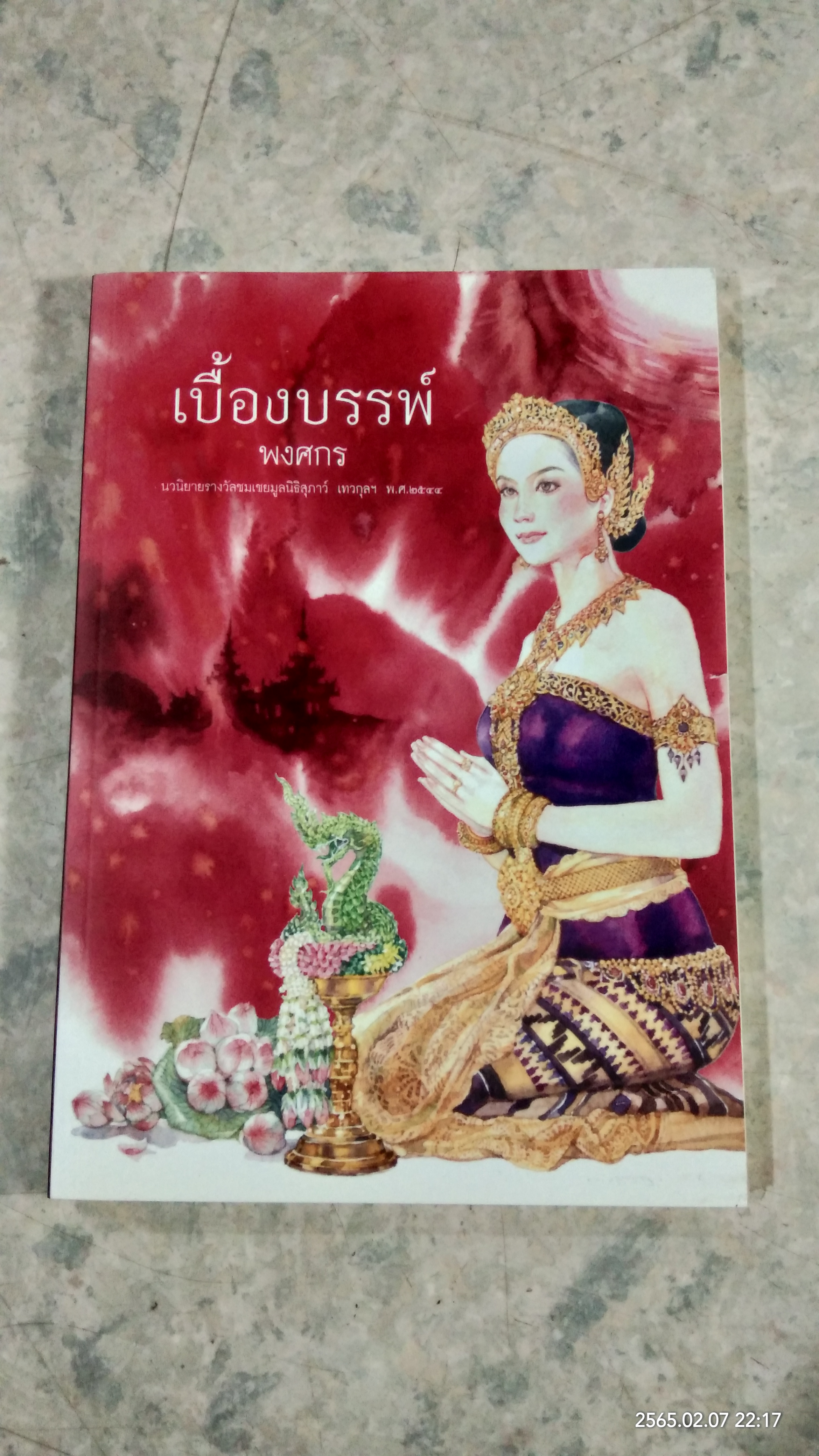 เบื้องบรรพ์ / พงศกร