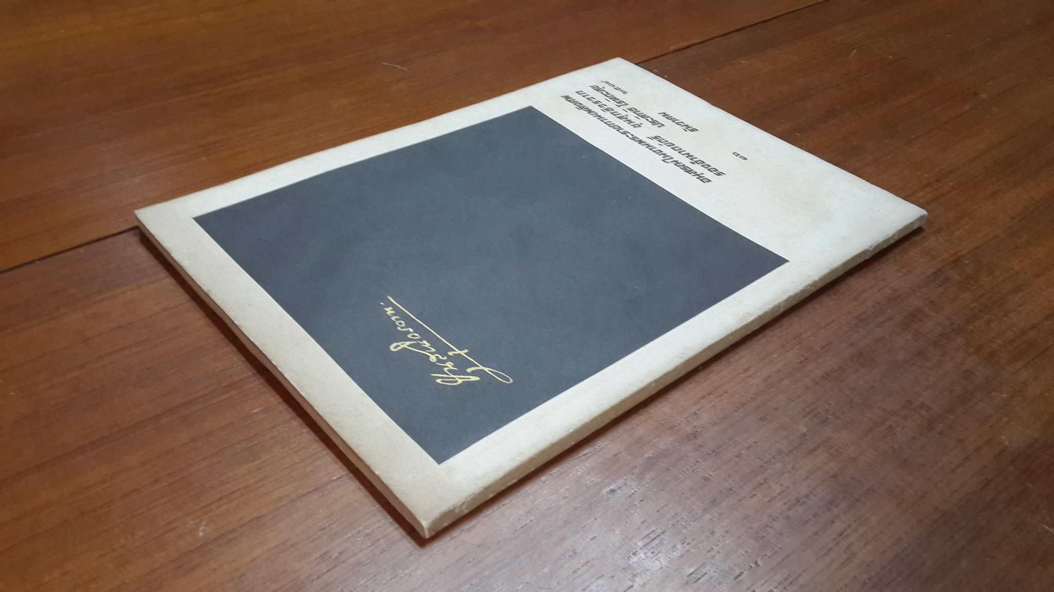 อนุสรณ์ในงานพระราชทานเพลิงศพ รองอำมาตย์ตรี ขุนสุทธิวรวาท