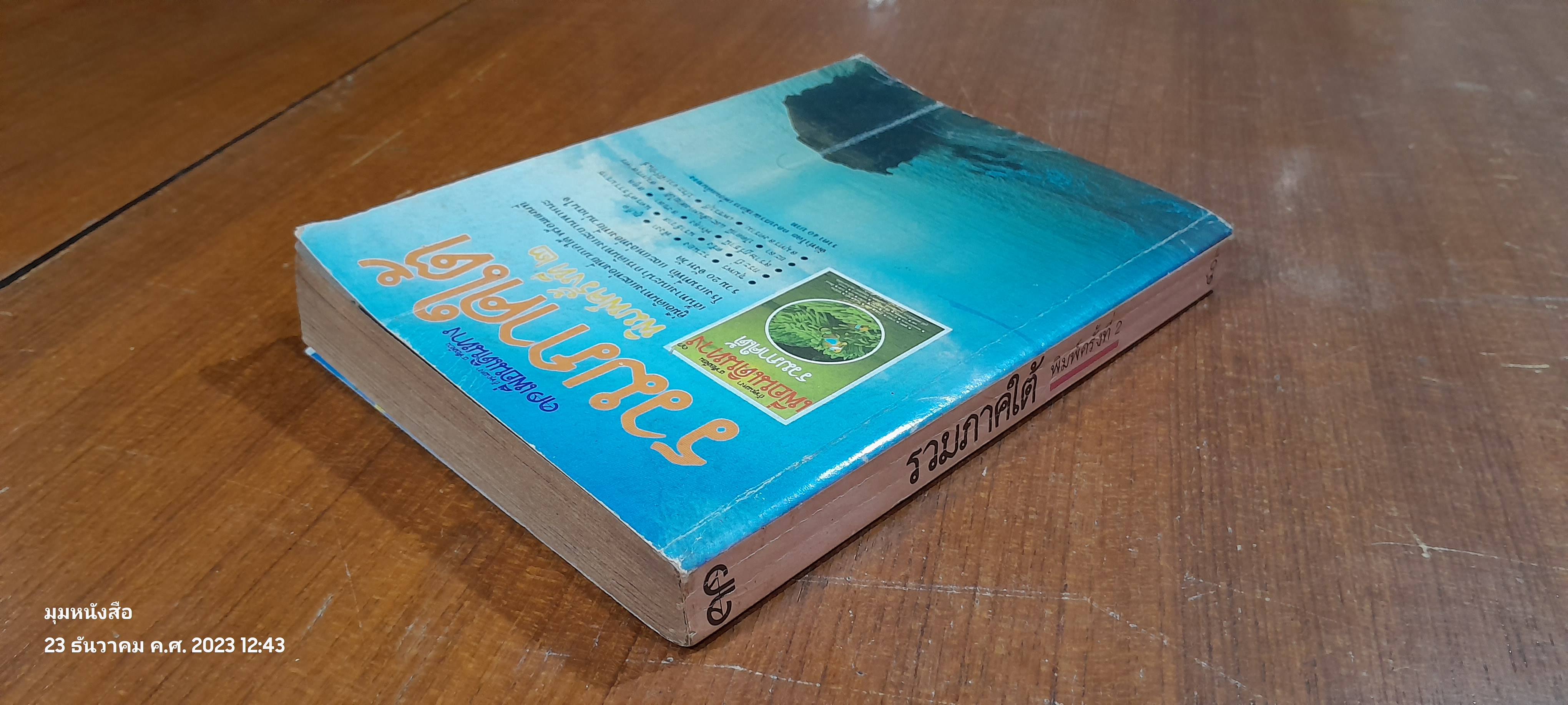 เพื่อนเดินทาง : รวมภาคใต้