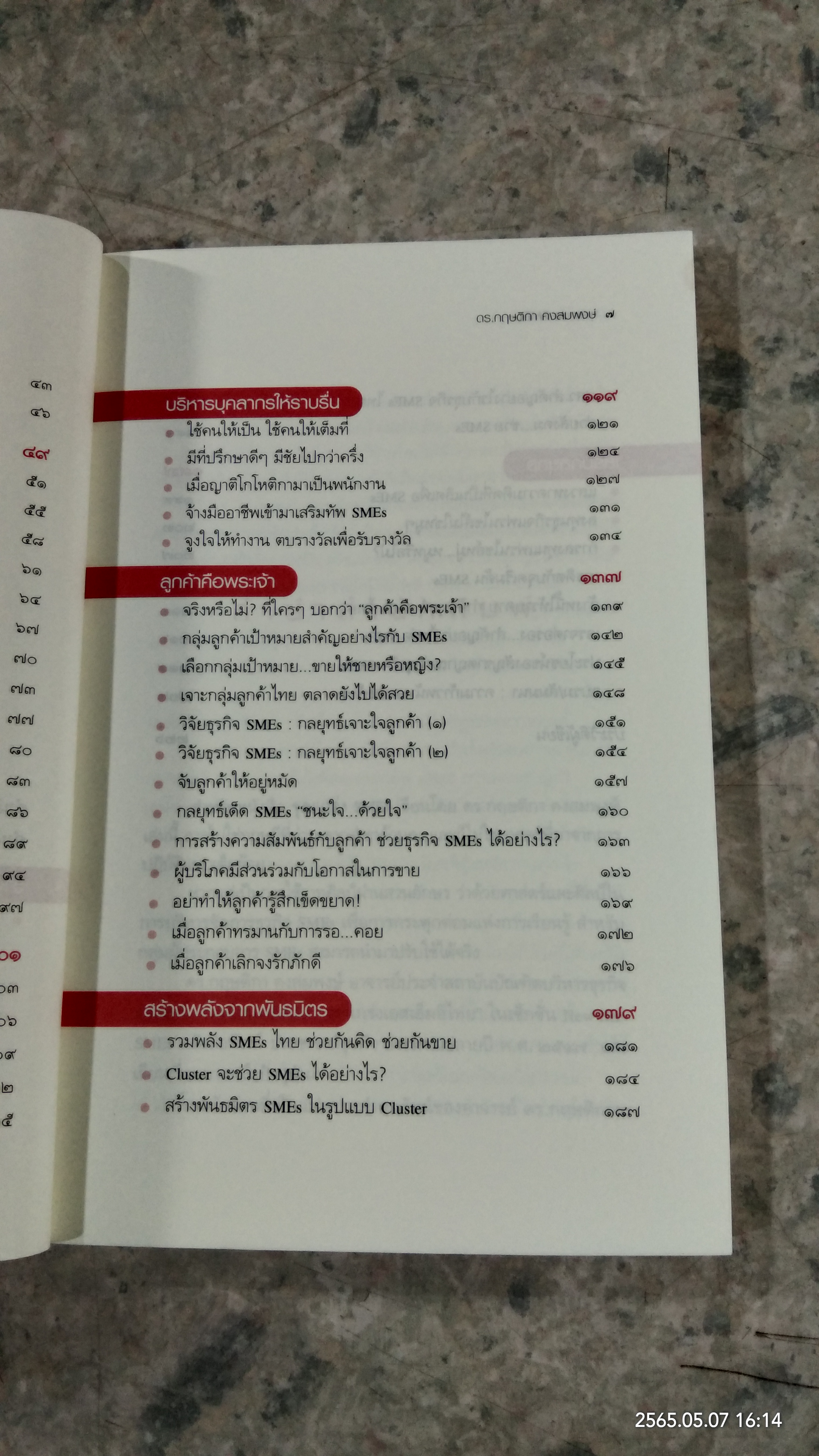 จุดแกร่ง SMEs / ดร.กฤษติกา คงสมพงษ์