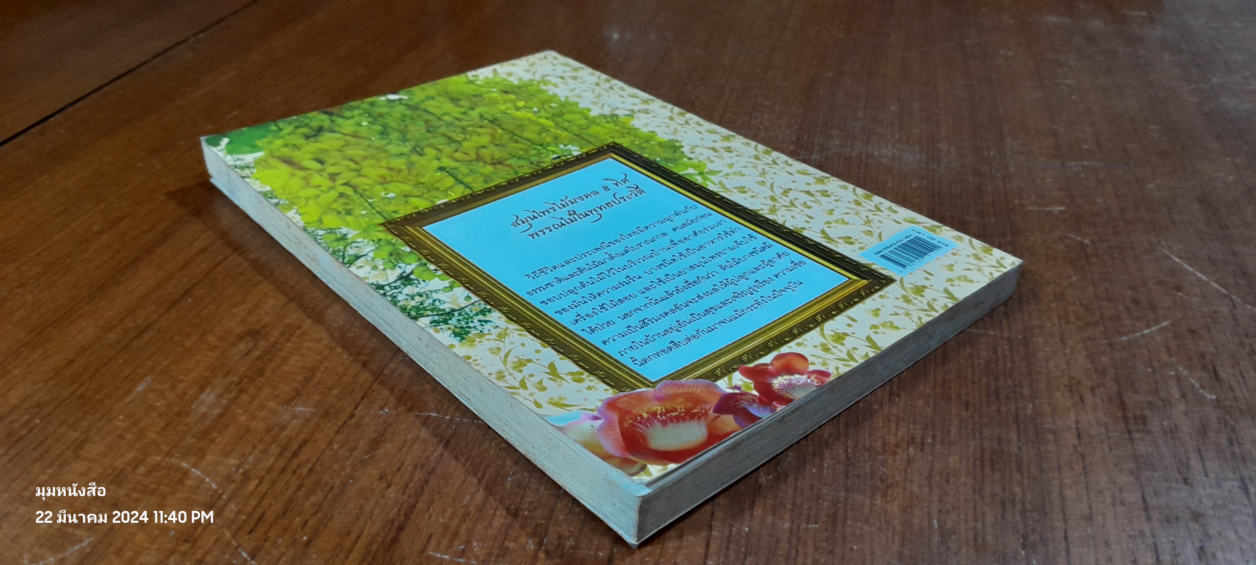 สมุนไพรไม้มงคล ๘ ทิศ พรรณไม้ในพุทธประวัติ