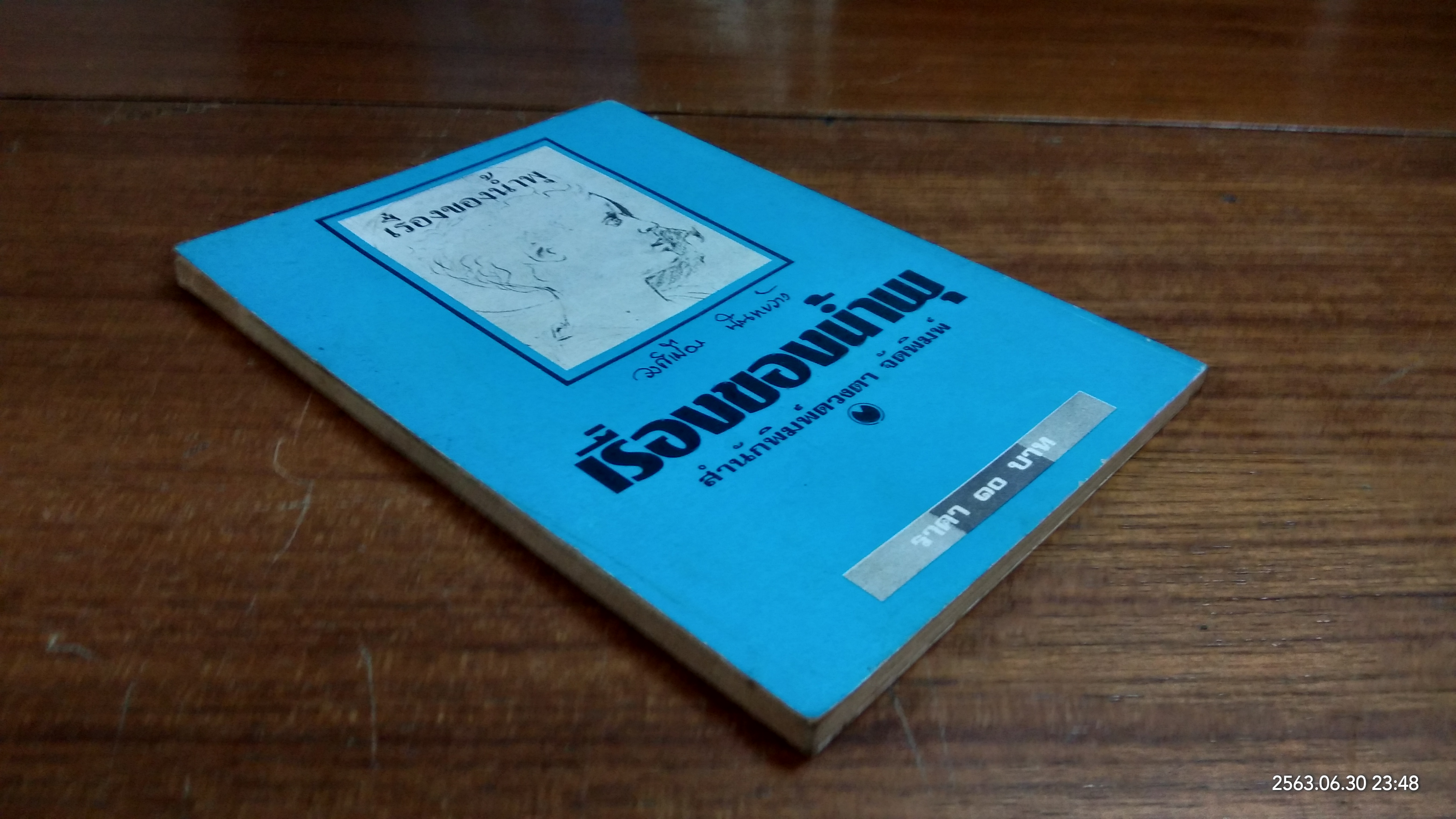 เรื่องของน้ำพุ / วงค์เมือง นันทขว้าง