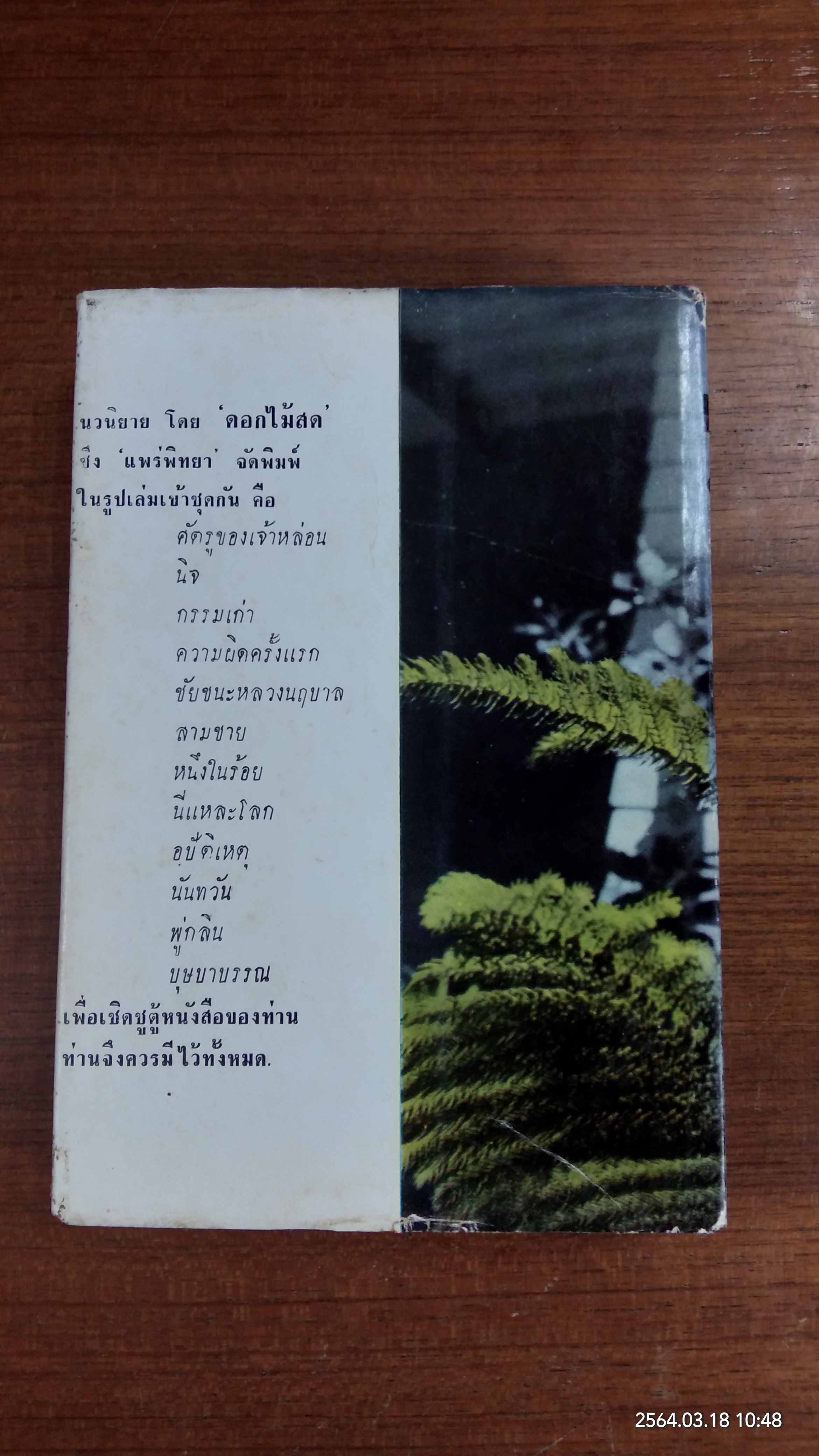 สัตรูของเจ้าหล่อน / ดอกไม้สด