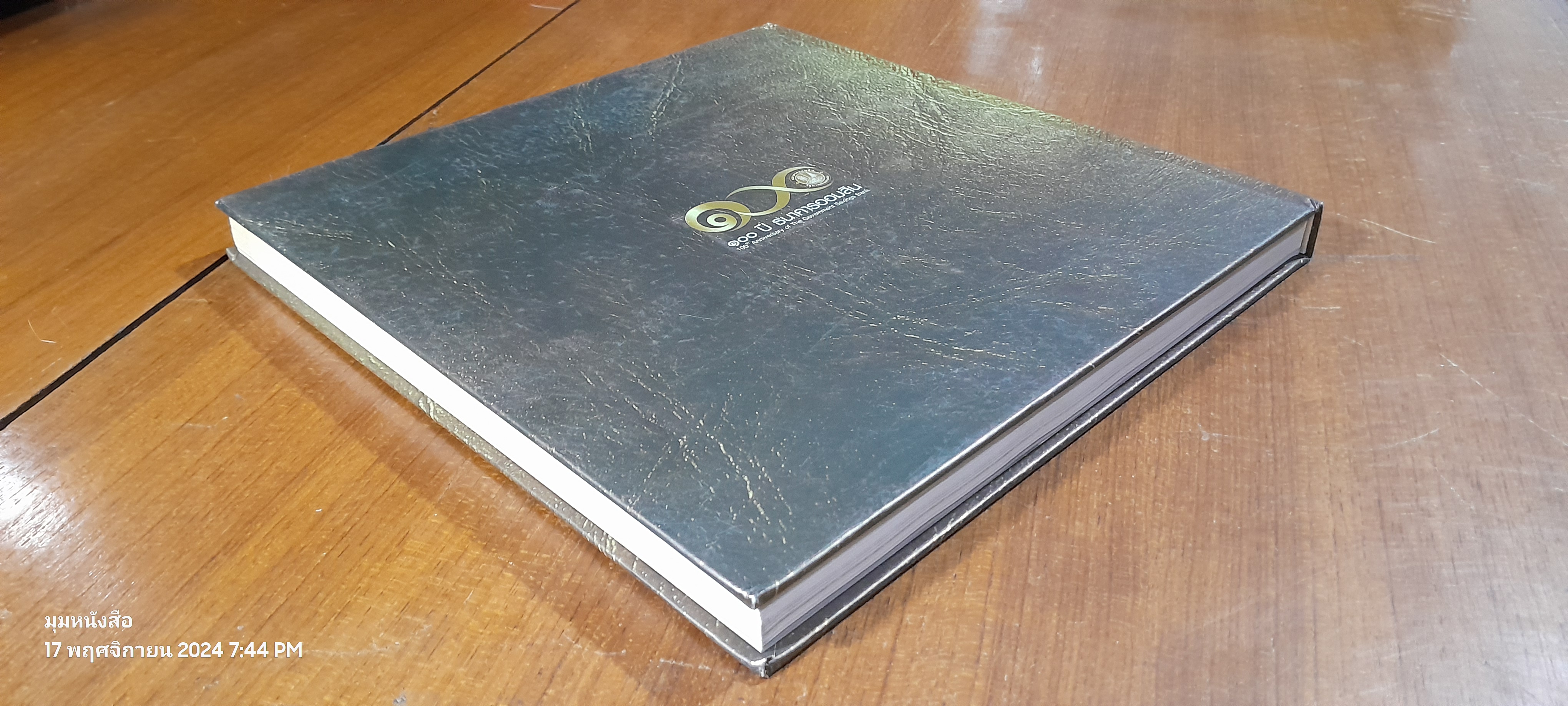 ๑๐๐ ปี คลังออมสิน พุทธศักราช ๒๔๕๖ - ๒๕๕๖