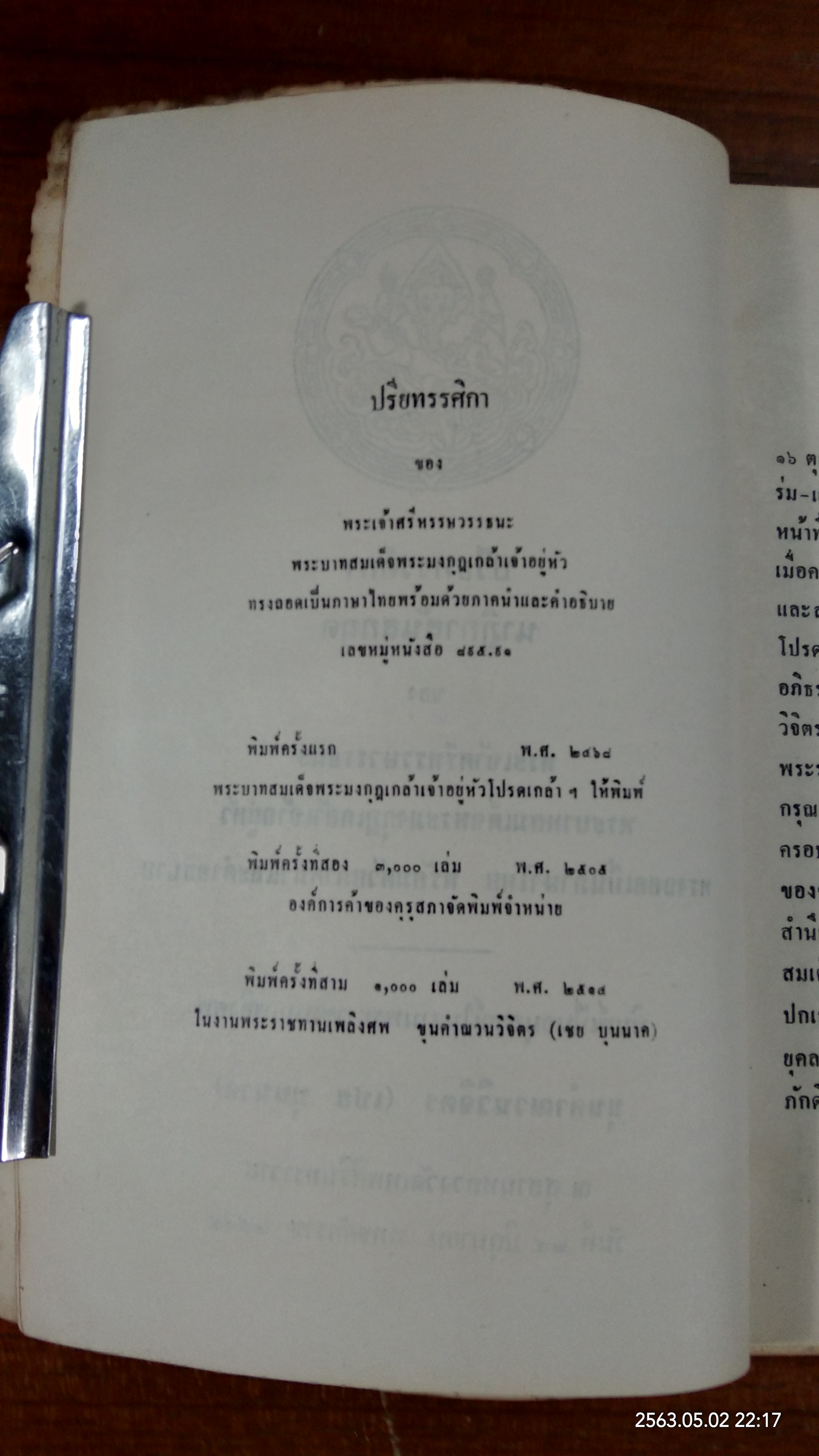 ปรียทรรศิกา นาฏิกาสันสกฤต : อนุสรณ์ในงานพระราชทานเพลิงศพ ขุนคำณวนวิจิตร (เชย บุนนาค)