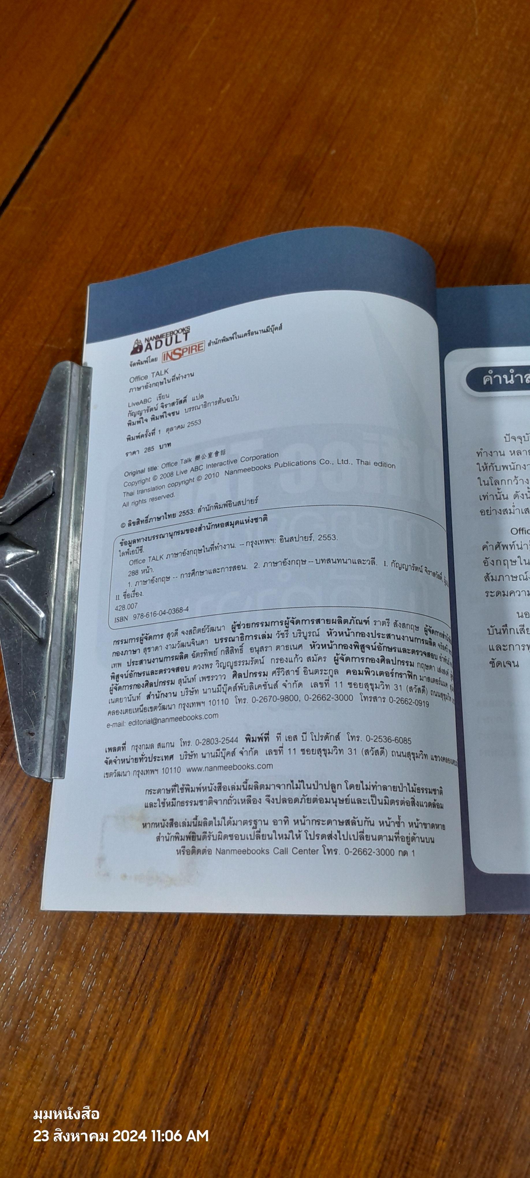 Office TALK ภาษาอังกฤษในที่ทำงาน / กัญญารัตน์ จิราสวัสดิ์ แปล