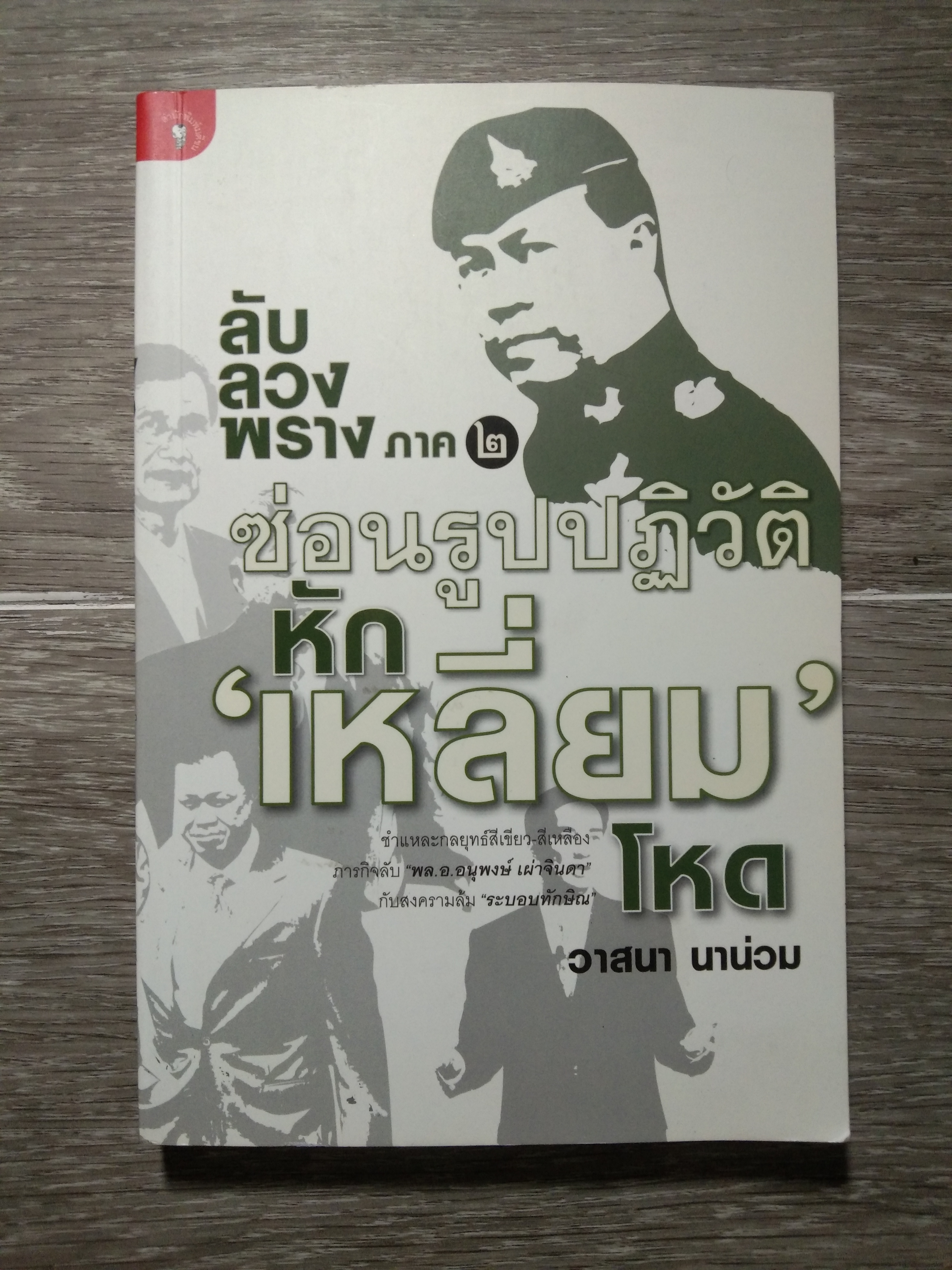 ลับ ลวง พราง ภาค ๒ ซ่อนรูปปฏิวัติ หัก 'เหลี่ยม' โหด / วาสนา นาน่วม