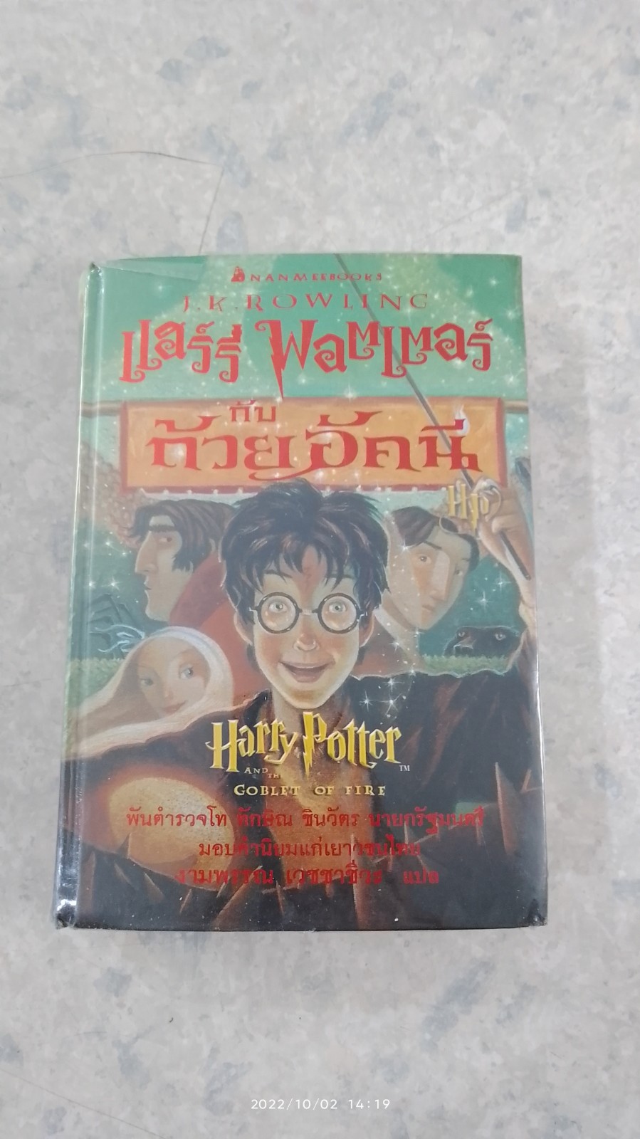 แฮร์รี่ พอตเตอร์ กับ ถ้วยอัคนี (ปกแข็ง) / J.K. ROWLING