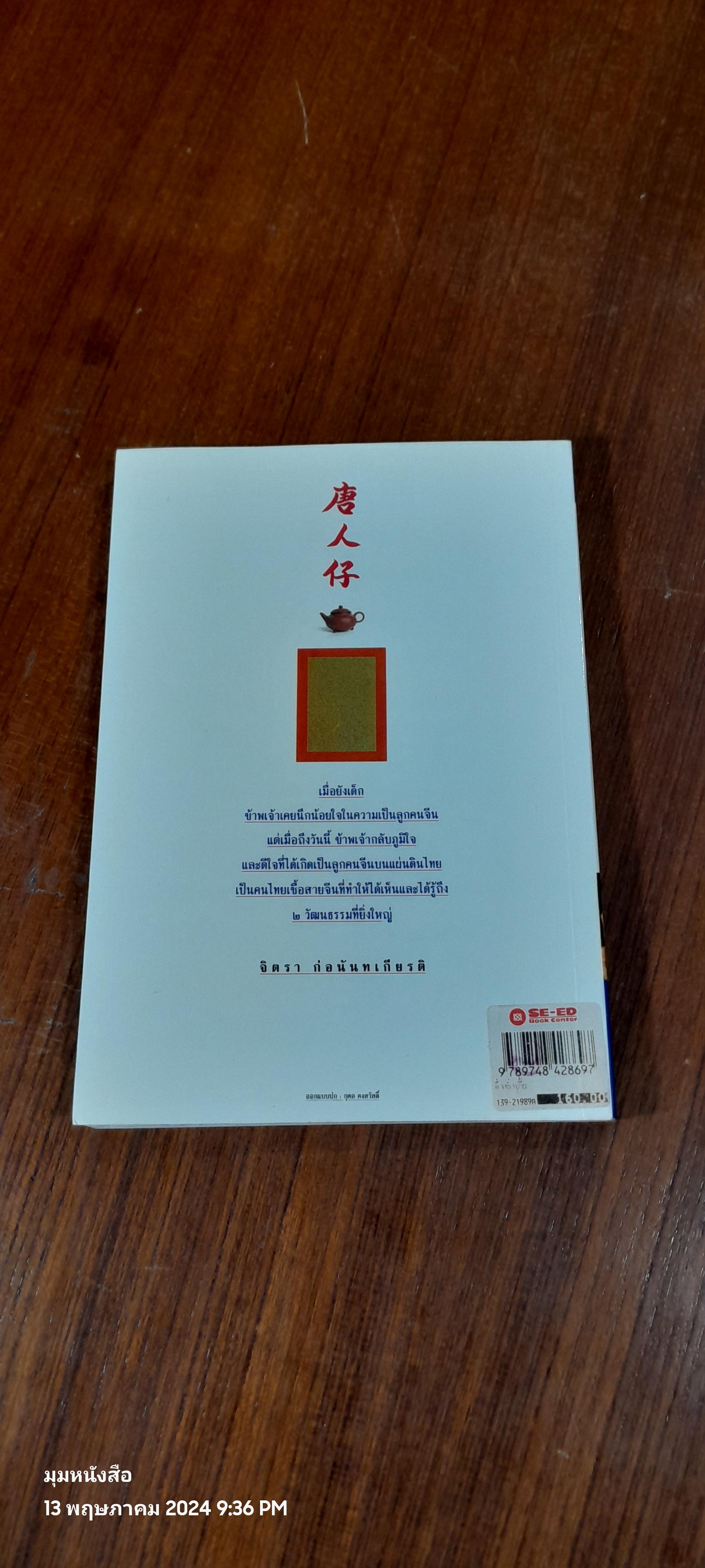 ตึ่งหนั่งเกี้ย / จิตรา ก่อนันทเกียรติ