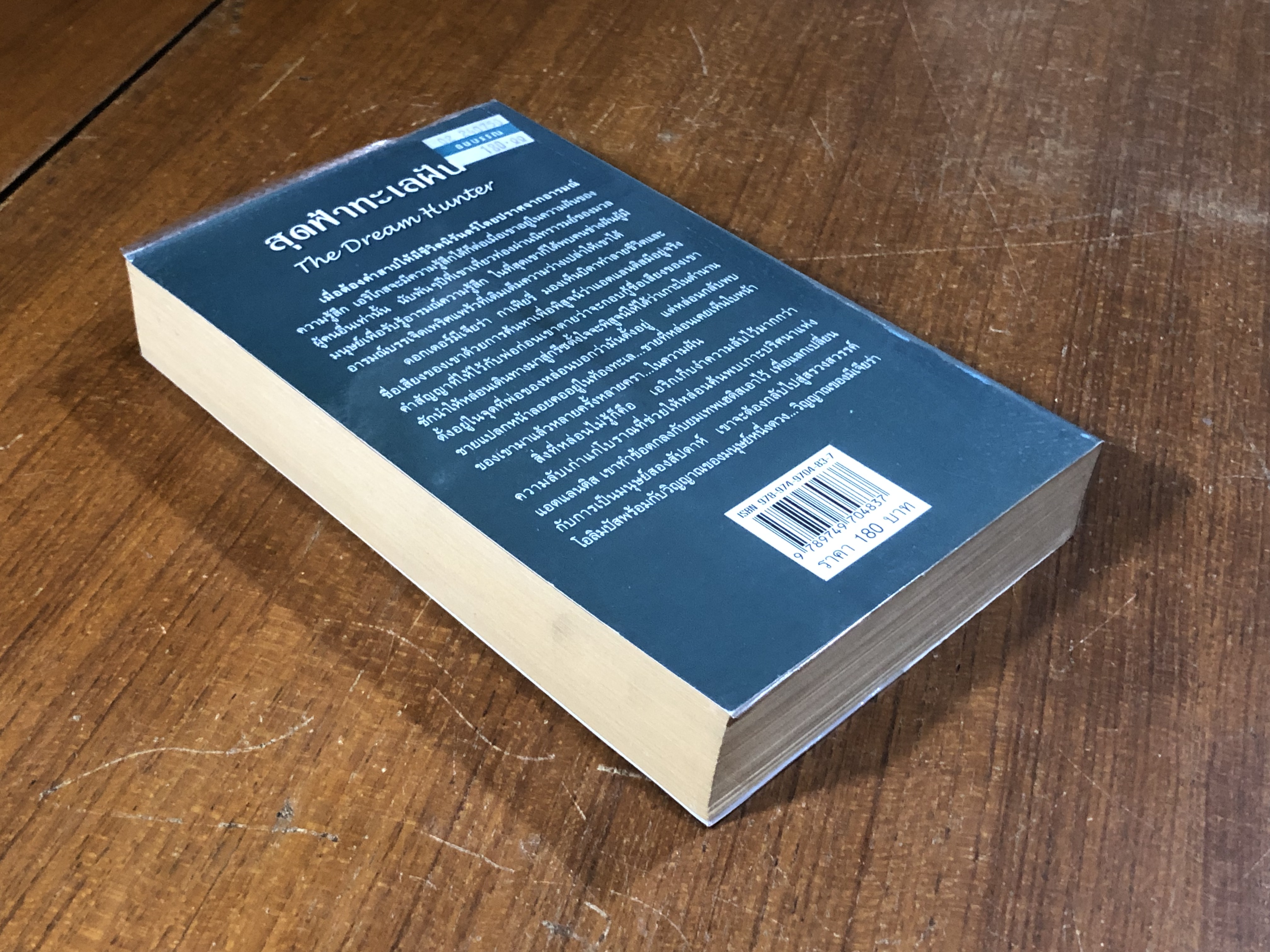 สุดฟ้าทะเลฝัน / จิตอุษา แปล