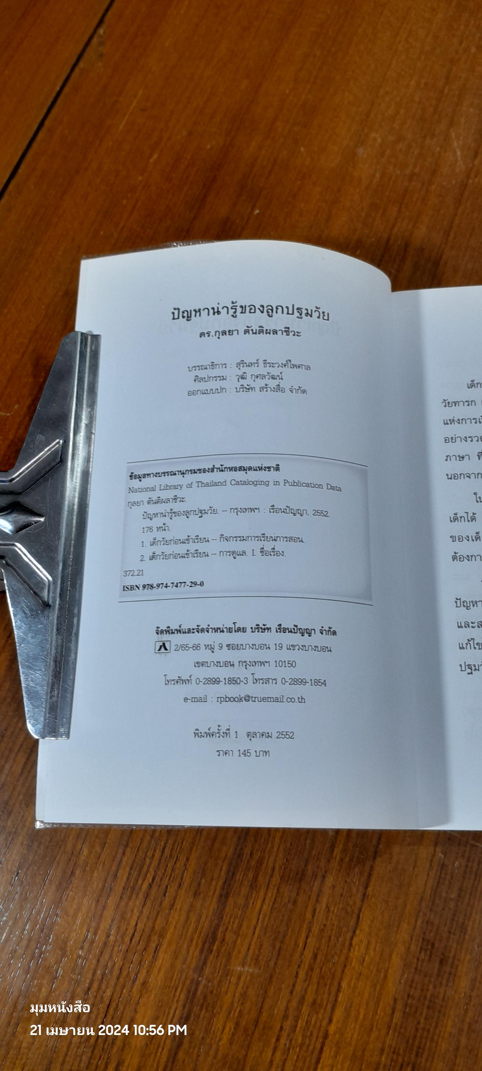 ปัญหาน่ารู้ของลูกปฐมวัย / ดร.กุลยา ตันติผลาชีวะ