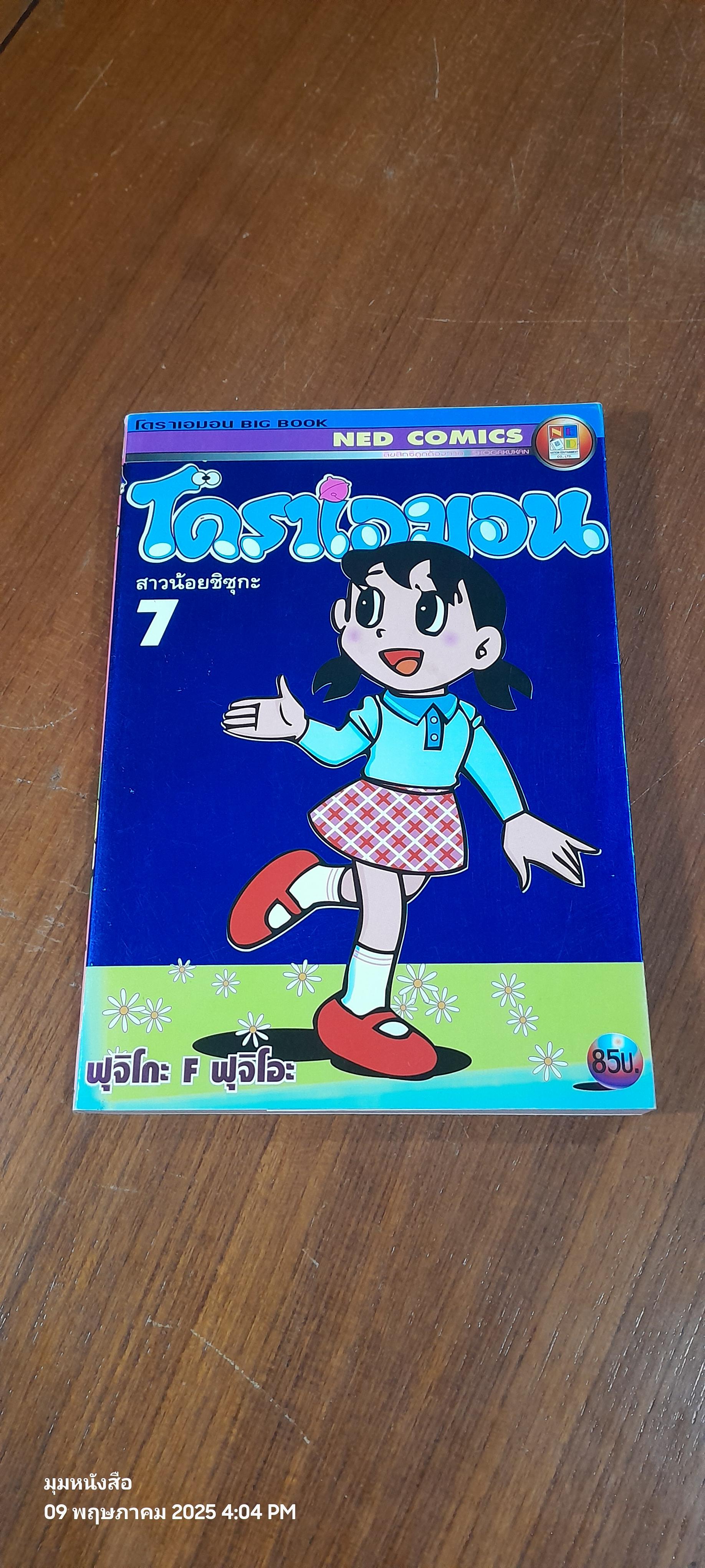 โดราเอมอน (BIG BOOK) 7 สาวน้อยชิซุกะ