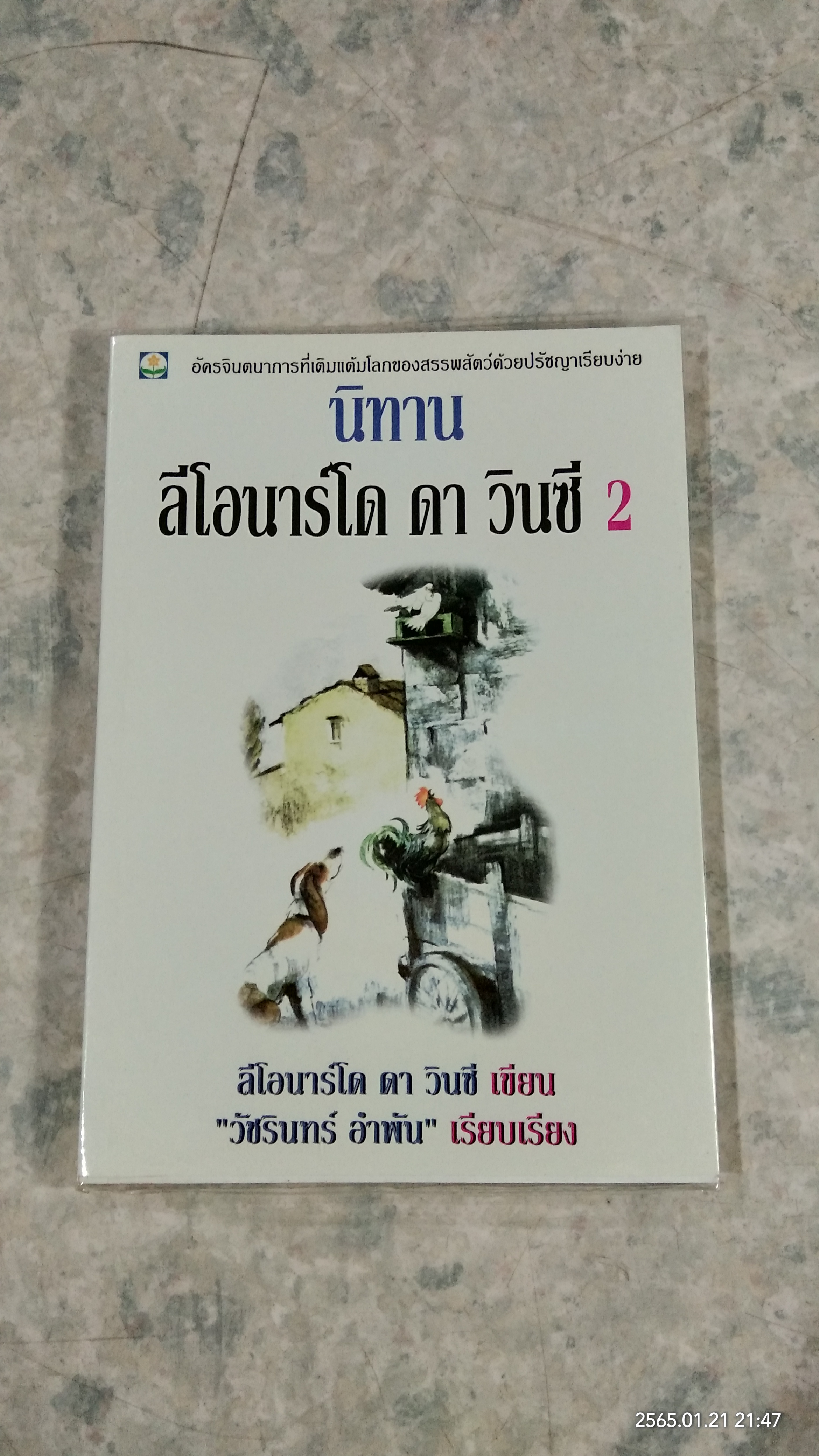 นิทานลีโอนาร์โด ดา วินซี่ 2