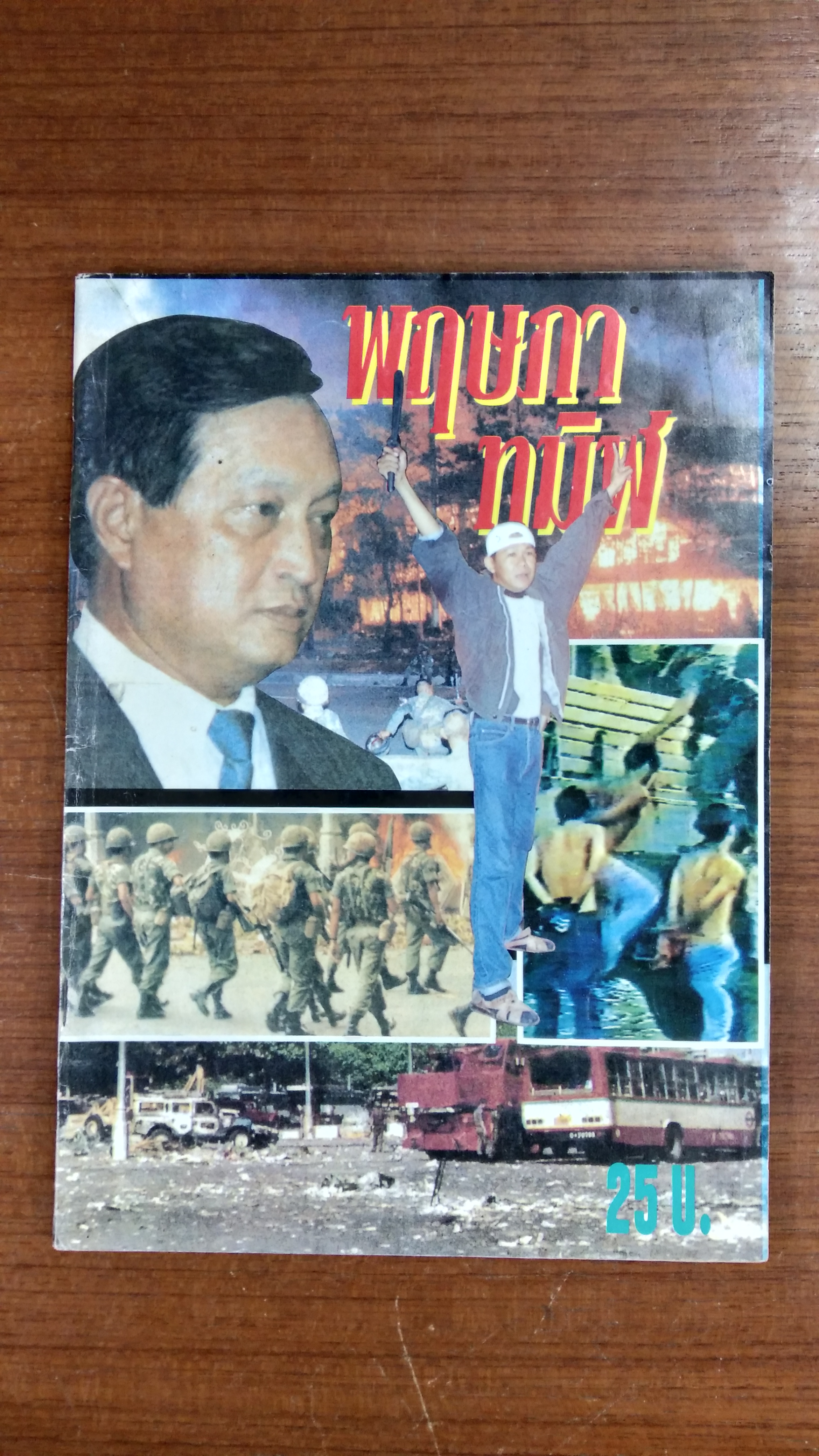 พฤษภาทมิฬ