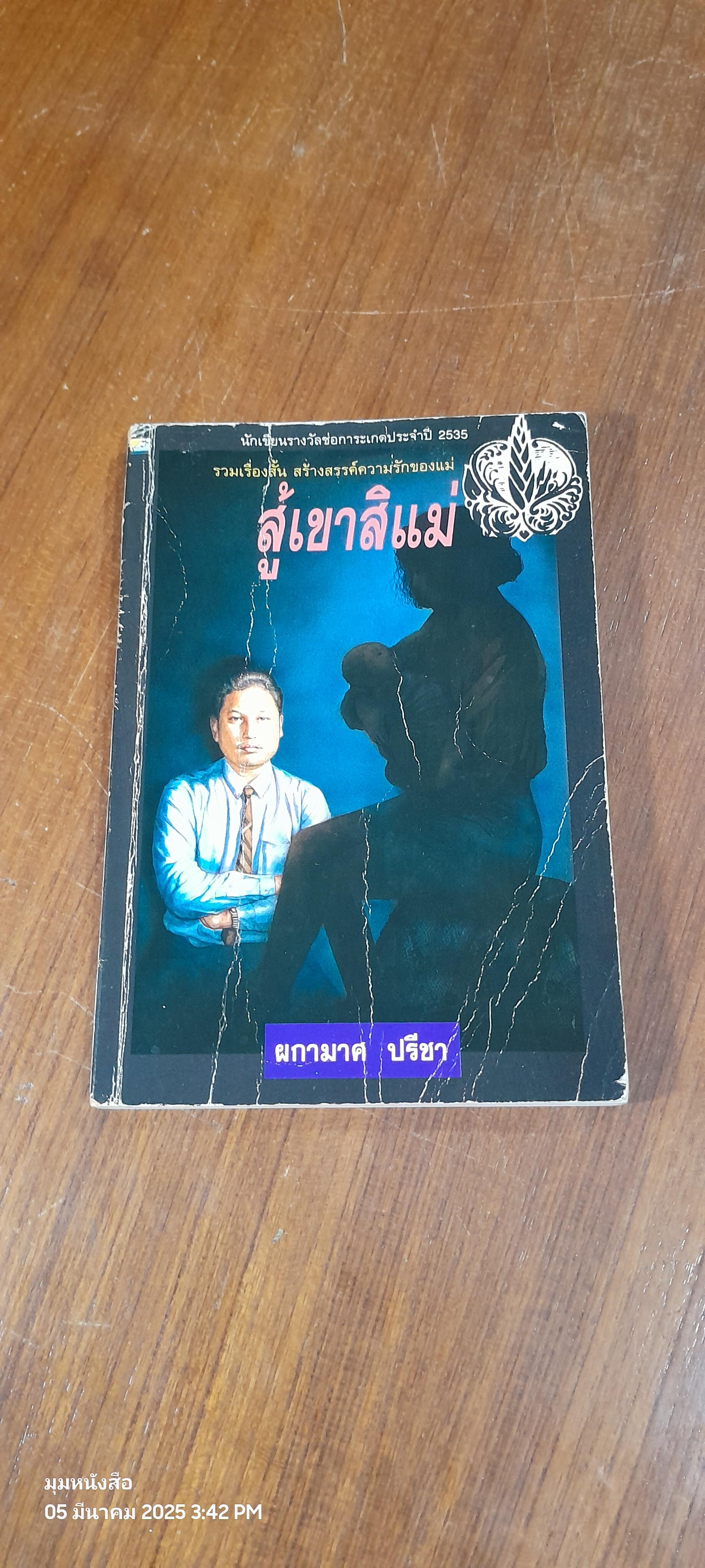 สู้เขาสิแม่ / ผกามาศ ปรีชา (มีรอยโดนน้ำ)
