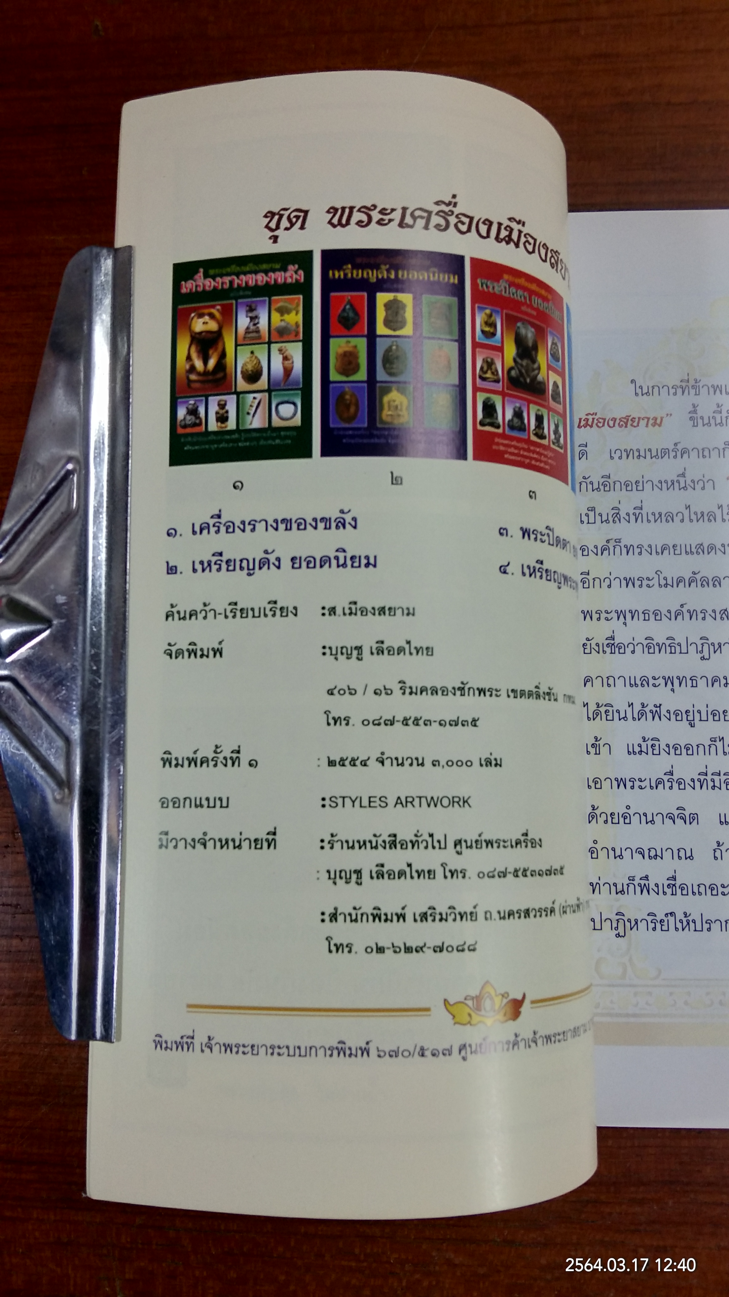 พระเครื่องเมืองสยาม เครื่องรางของขลัง / ส.เมืองสยาม