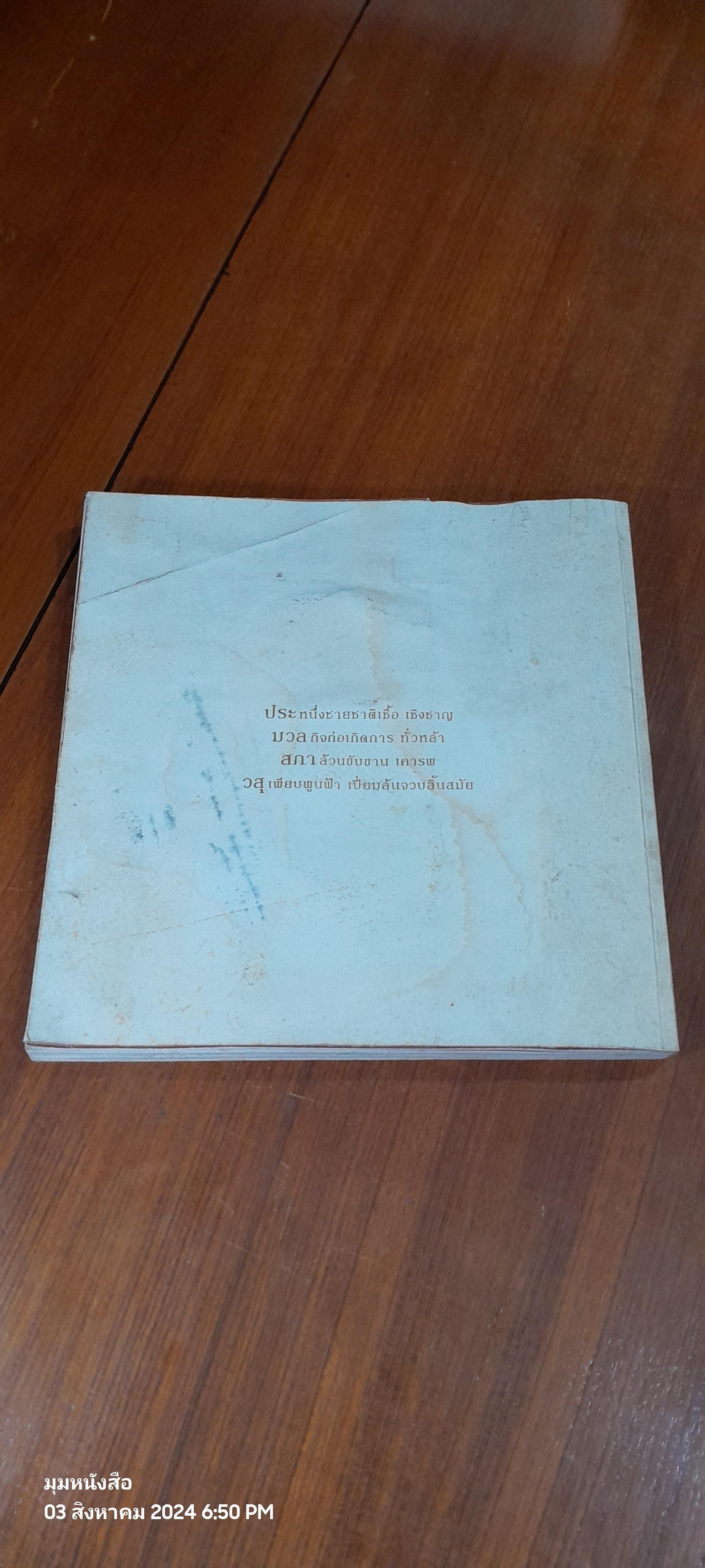 อนุสรณ์ในงานพระราชทานเพลิงศพ นายประมวล สภาวสุ (มีรอยโดนน้ำ)