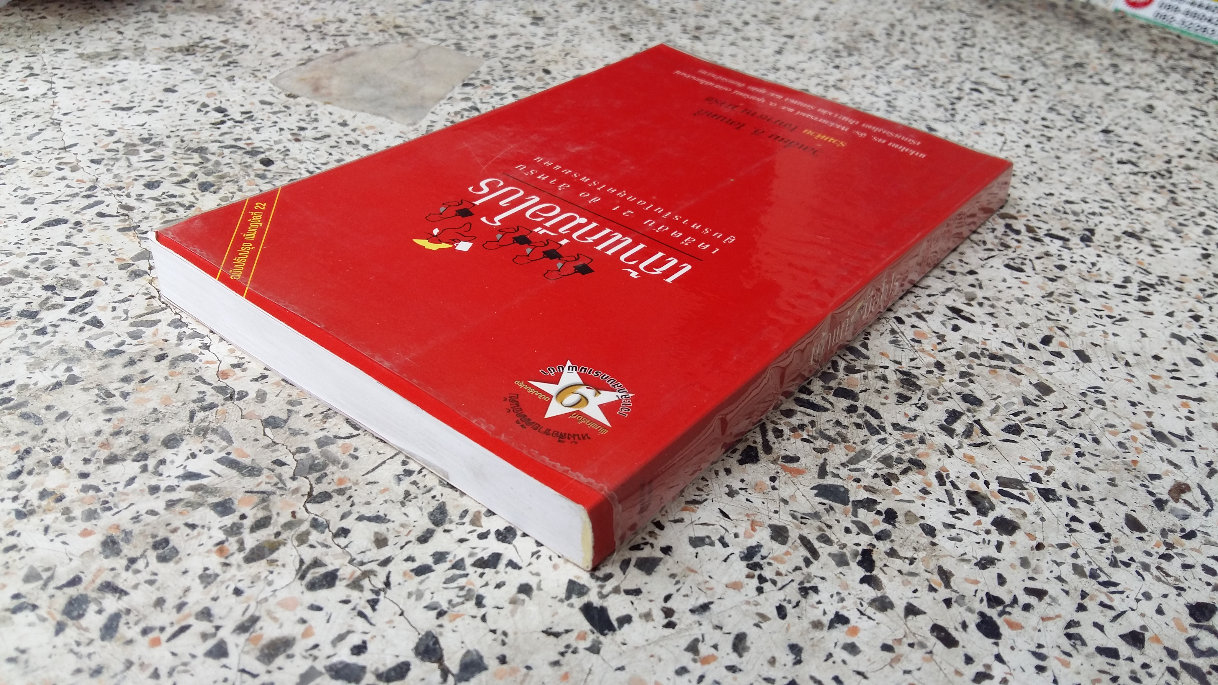 เถ้าแก่มือโปร (เคล็ดลับ) / วิลเลี่ยม อี. ไฮเนคกี้ / โจนาธาน มาร์ช