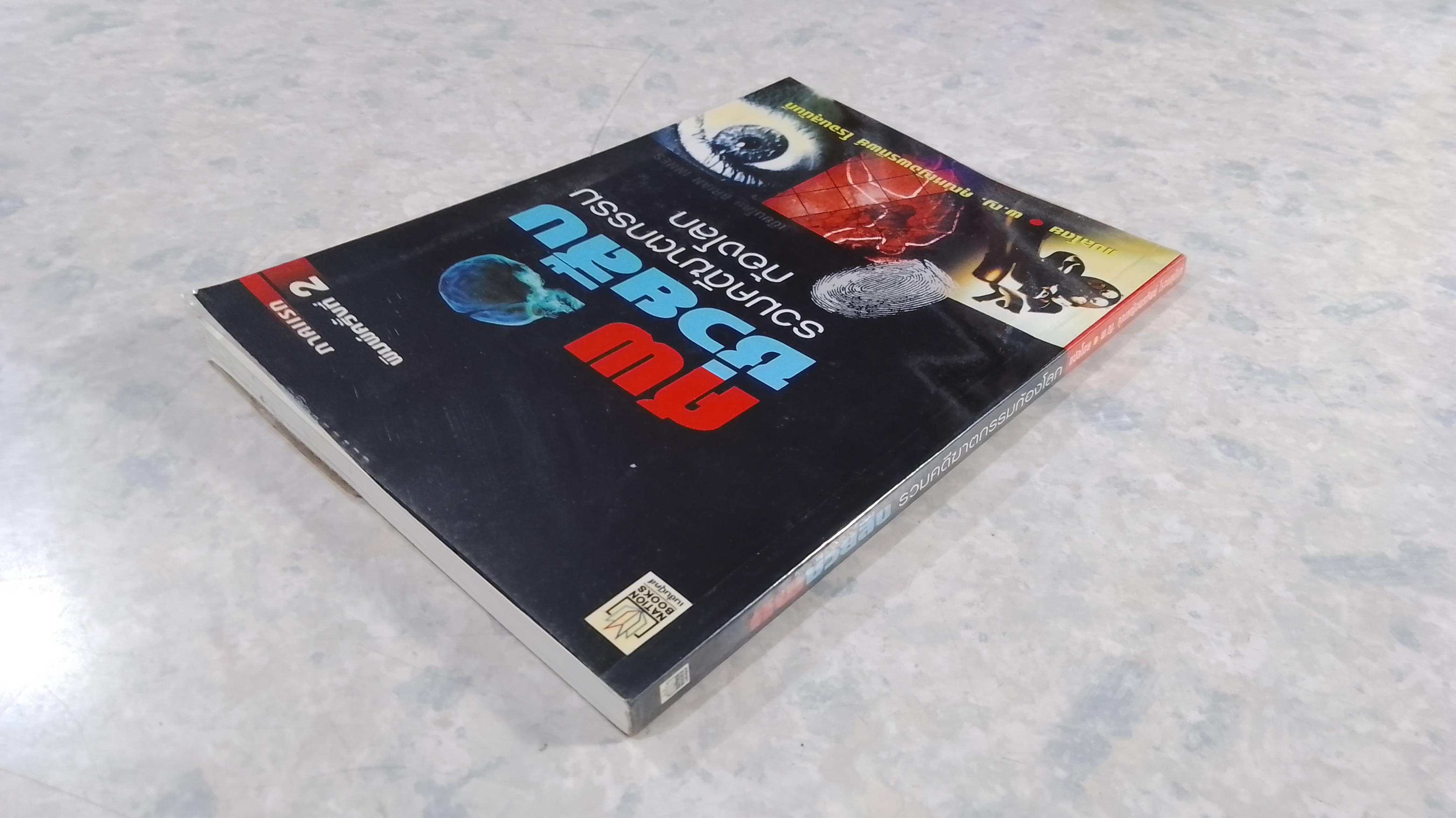 ศพช่วยสืบ รวมคดีฆาตกรรมก้องโลก ภาคแรก / พ.ญ.คุณหญิงพรทิพย์ โรจนสุนันท์ แปล