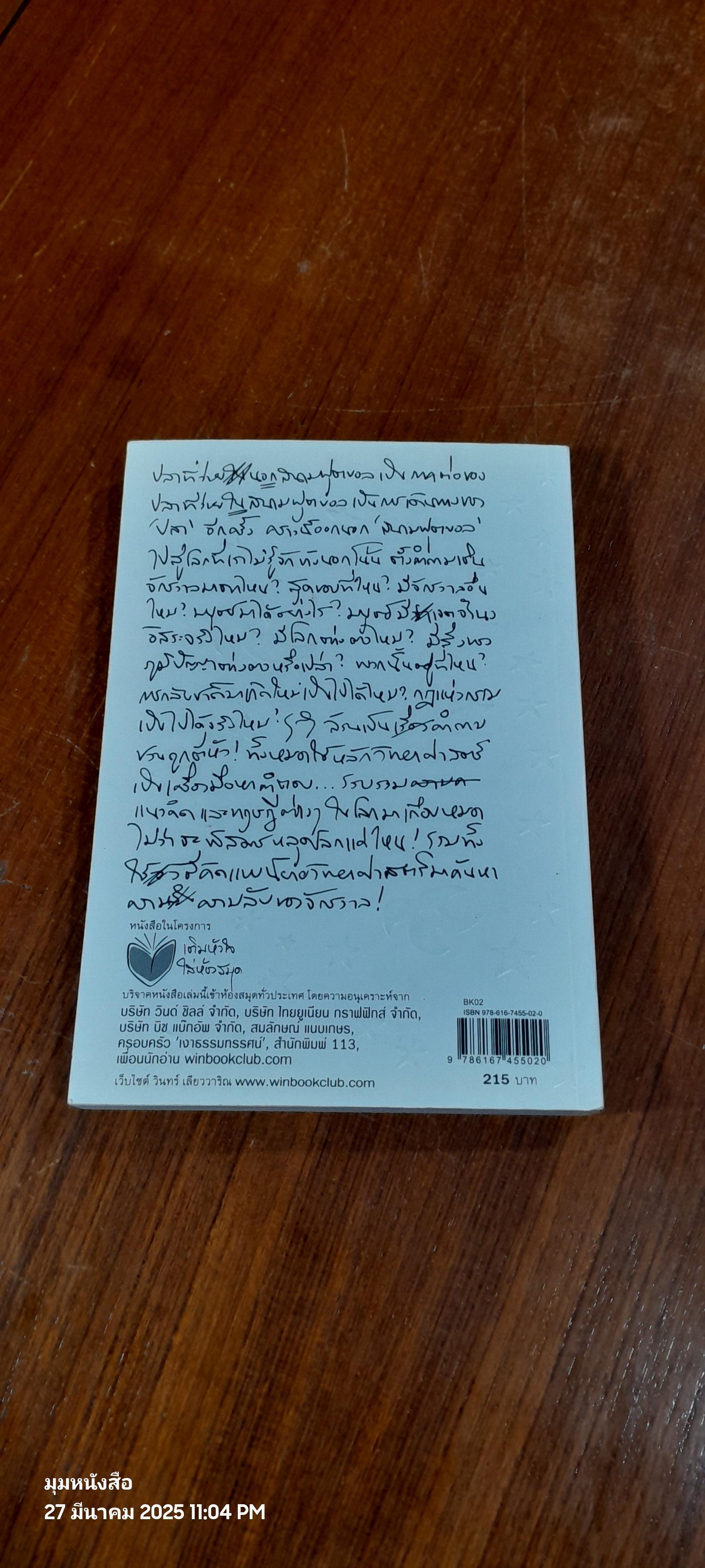 ปลาที่ว่ายนอกสนามฟุตบอล / วินทร์ เลียววาริณ