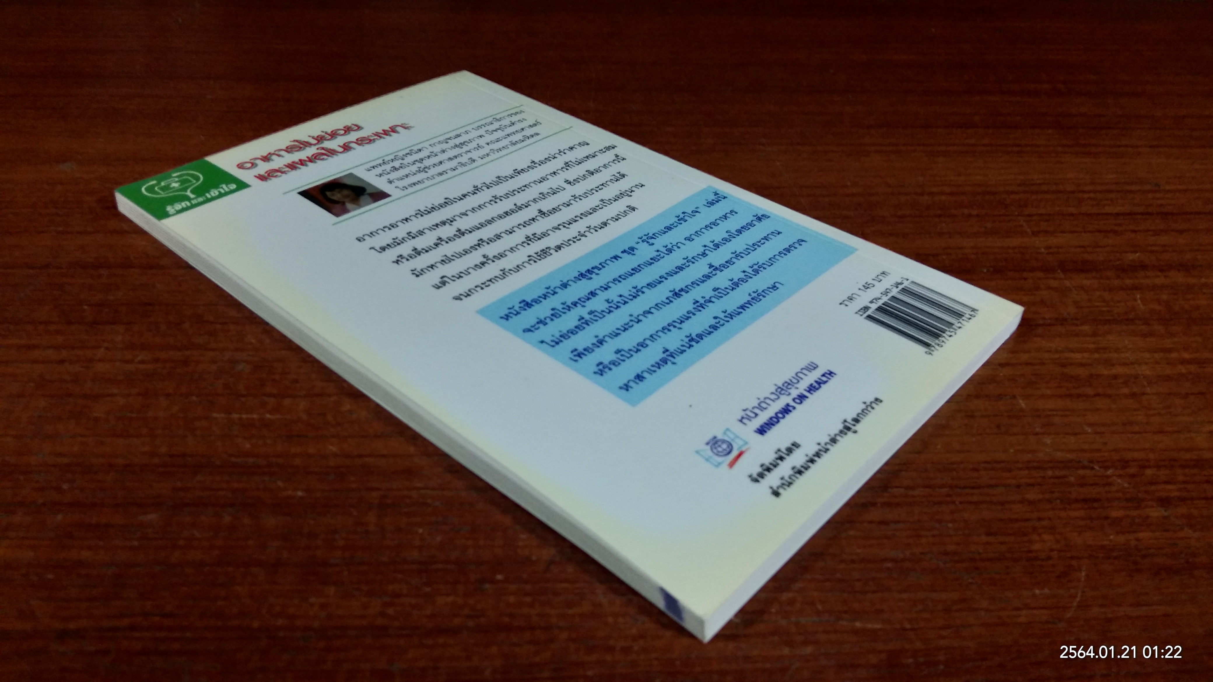 อาหารไม่ย่อยและแผลในกระเพาะ / รศ.เกษมศรี วงศ์เลิศวิทย์ แปล