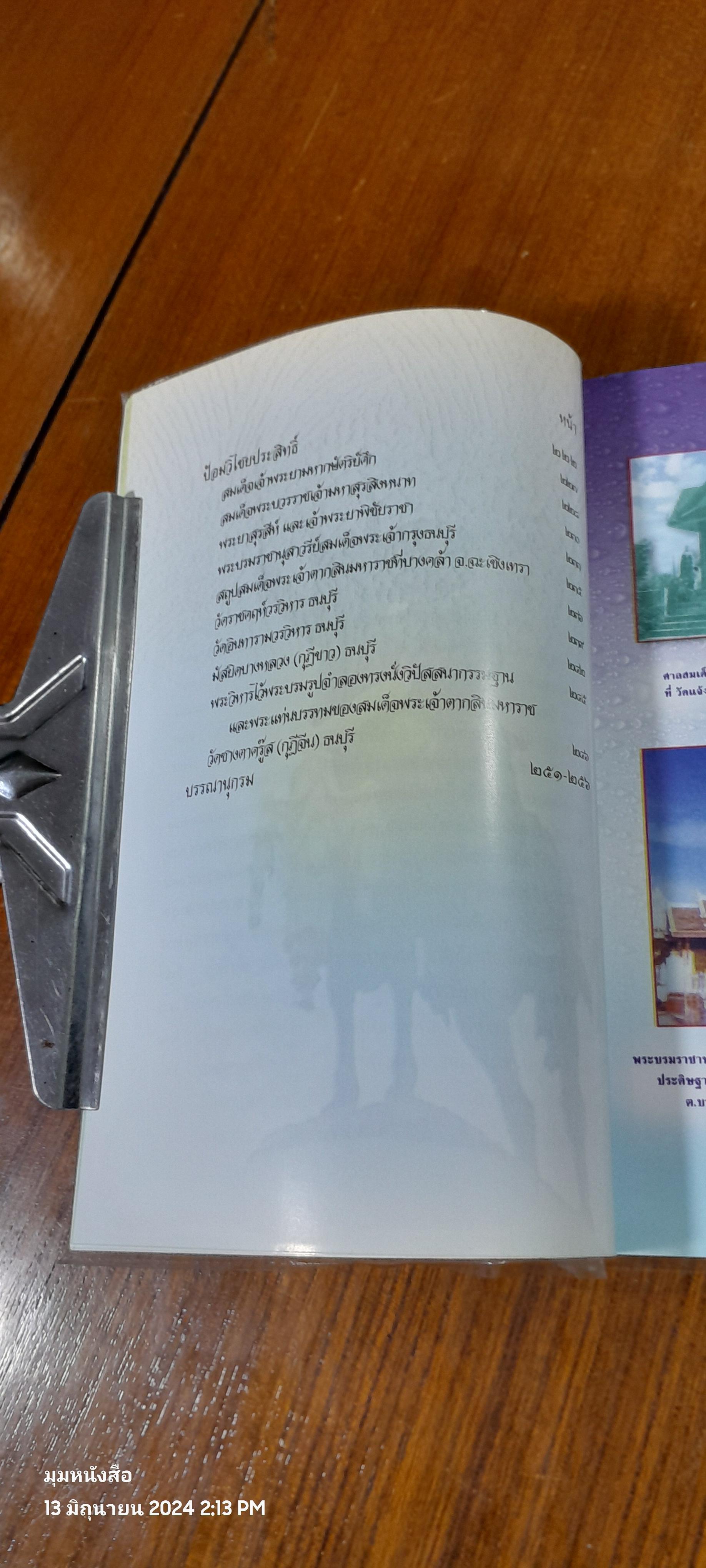 สมเด็จพระเจ้าตากสินมหาราช / อุดม เชยกีวงศ์