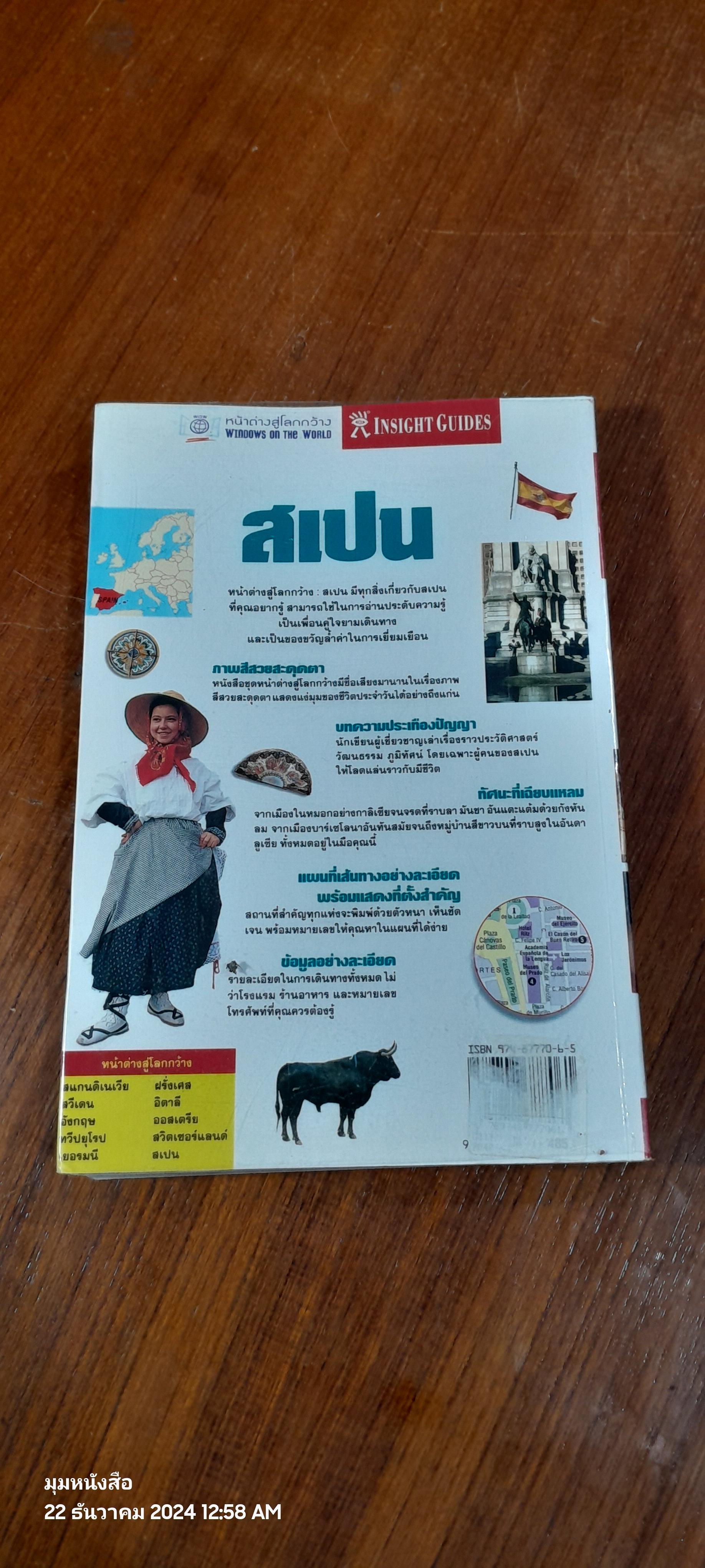 หน้าต่างสู่โลกกว้าง : สเปน