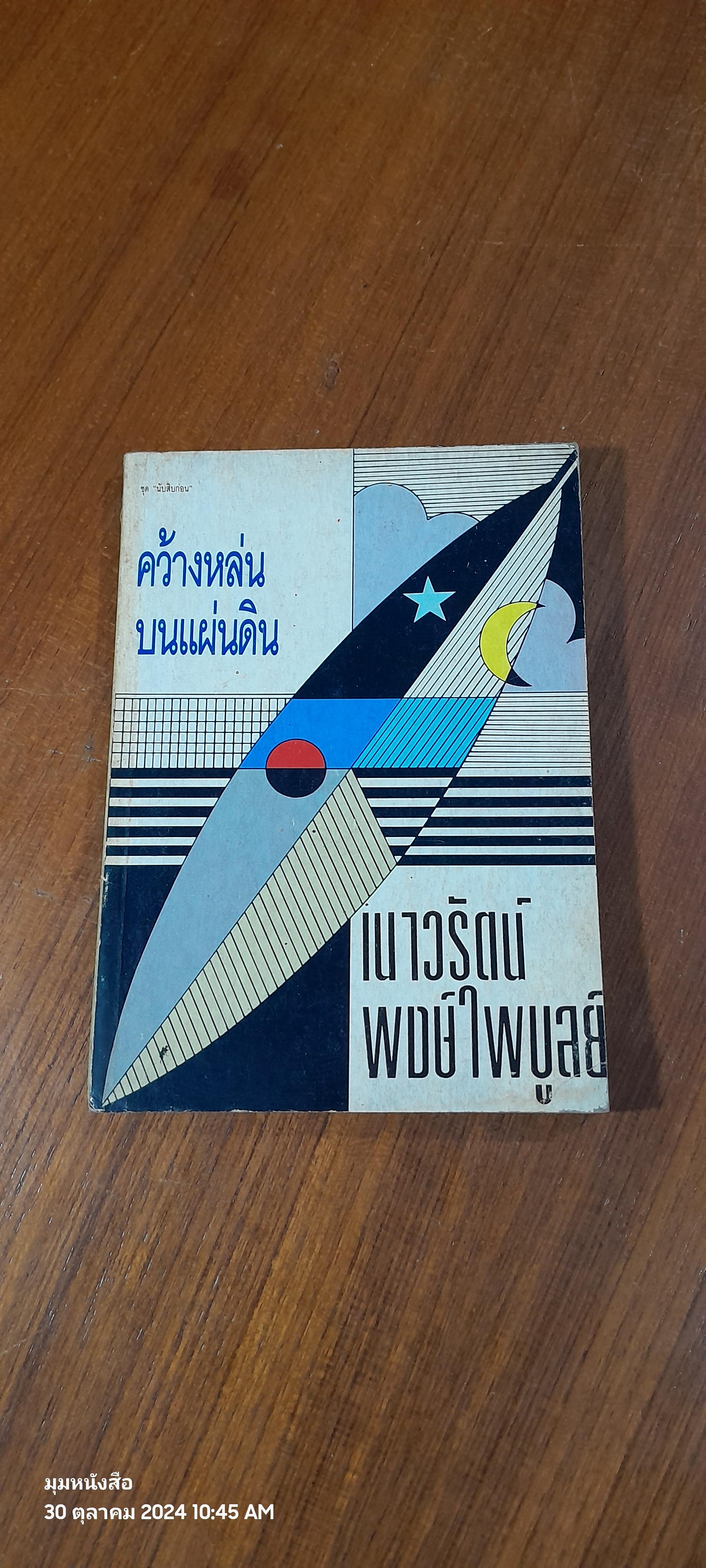 คว้างหล่นบนแผ่นดิน / เนาวรัตน์ พงษ์ไพบูลย์