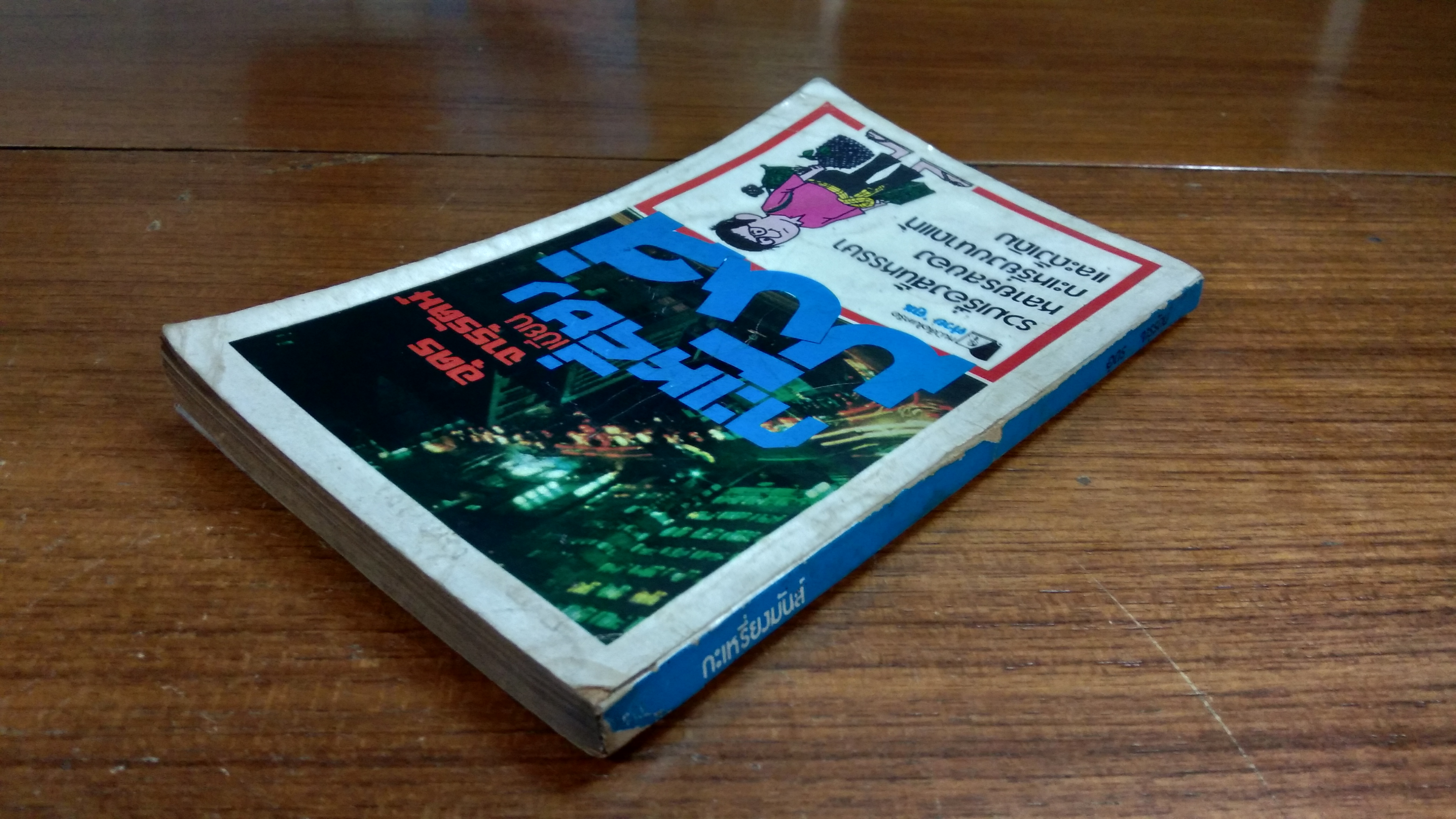 กะเหรี่ยงมันส์ / อุดร จารุรัตน์