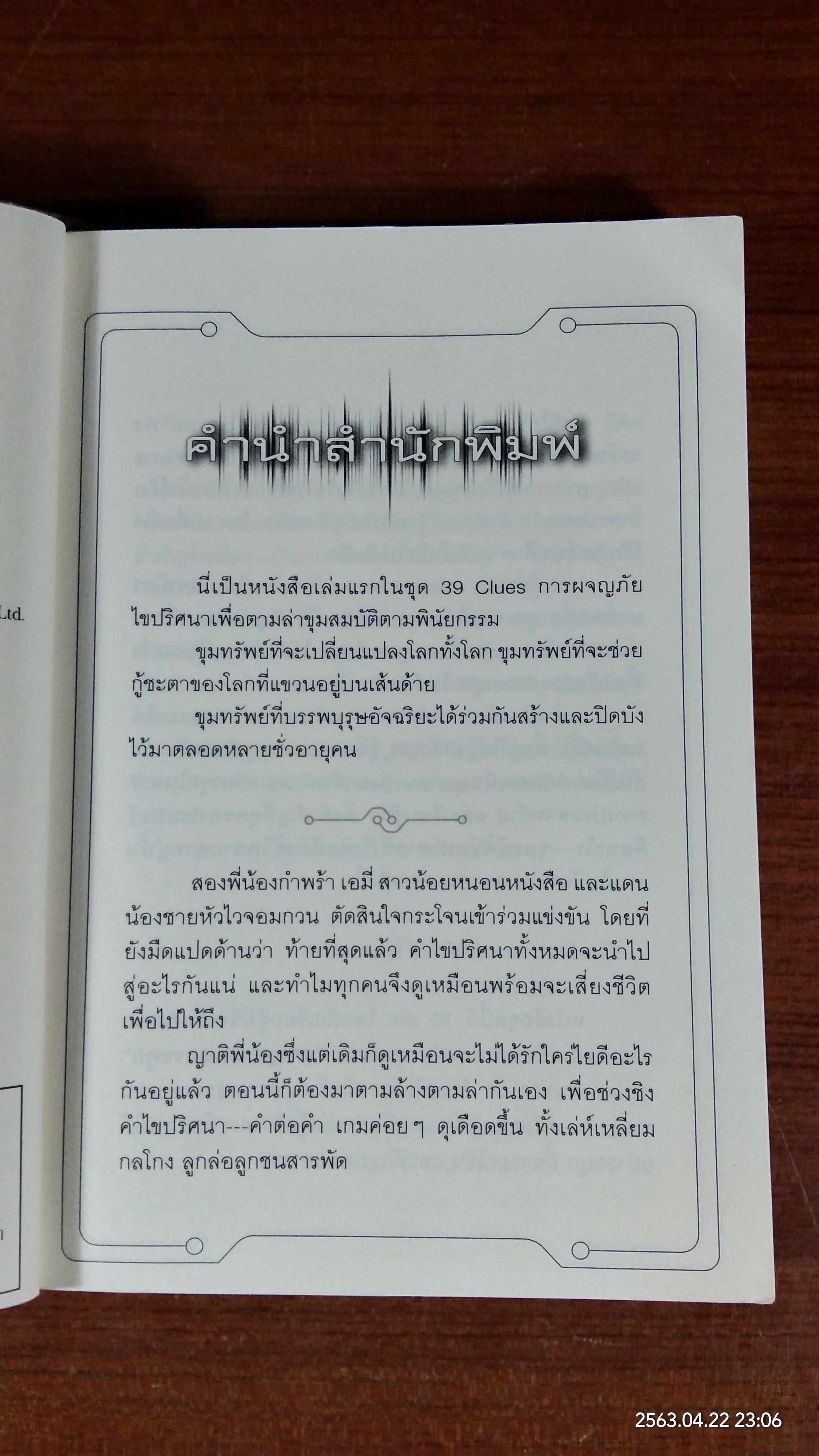 ปริศนา สมบัติอัจฉริยะ (เล่ม1) ตอน ผจญค่ายกลกระดูก / งามพรรณ เวชชาชีวะ แปล