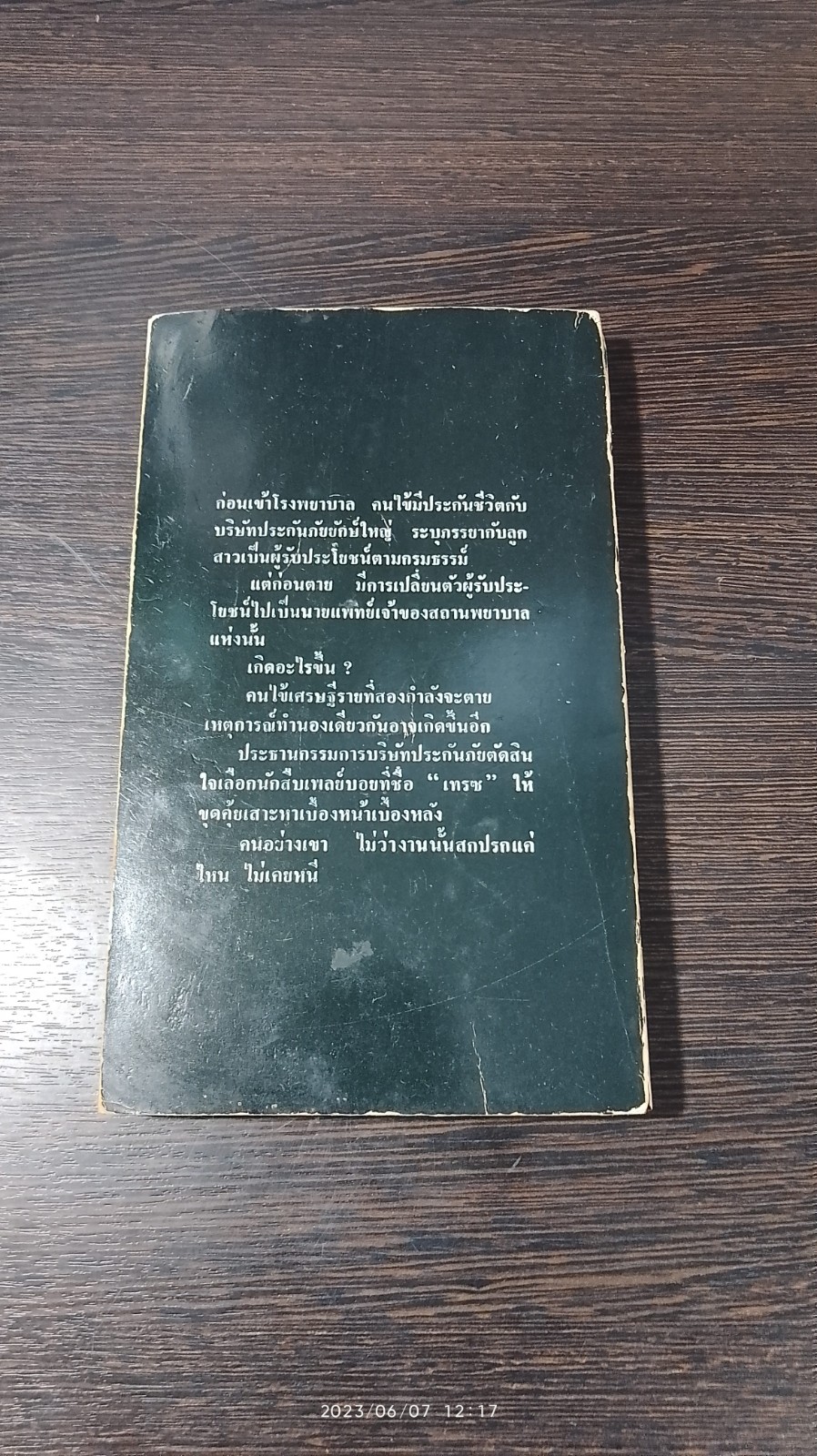 ใครฆ่า? / วาร์เรน เมอร์ฟี่