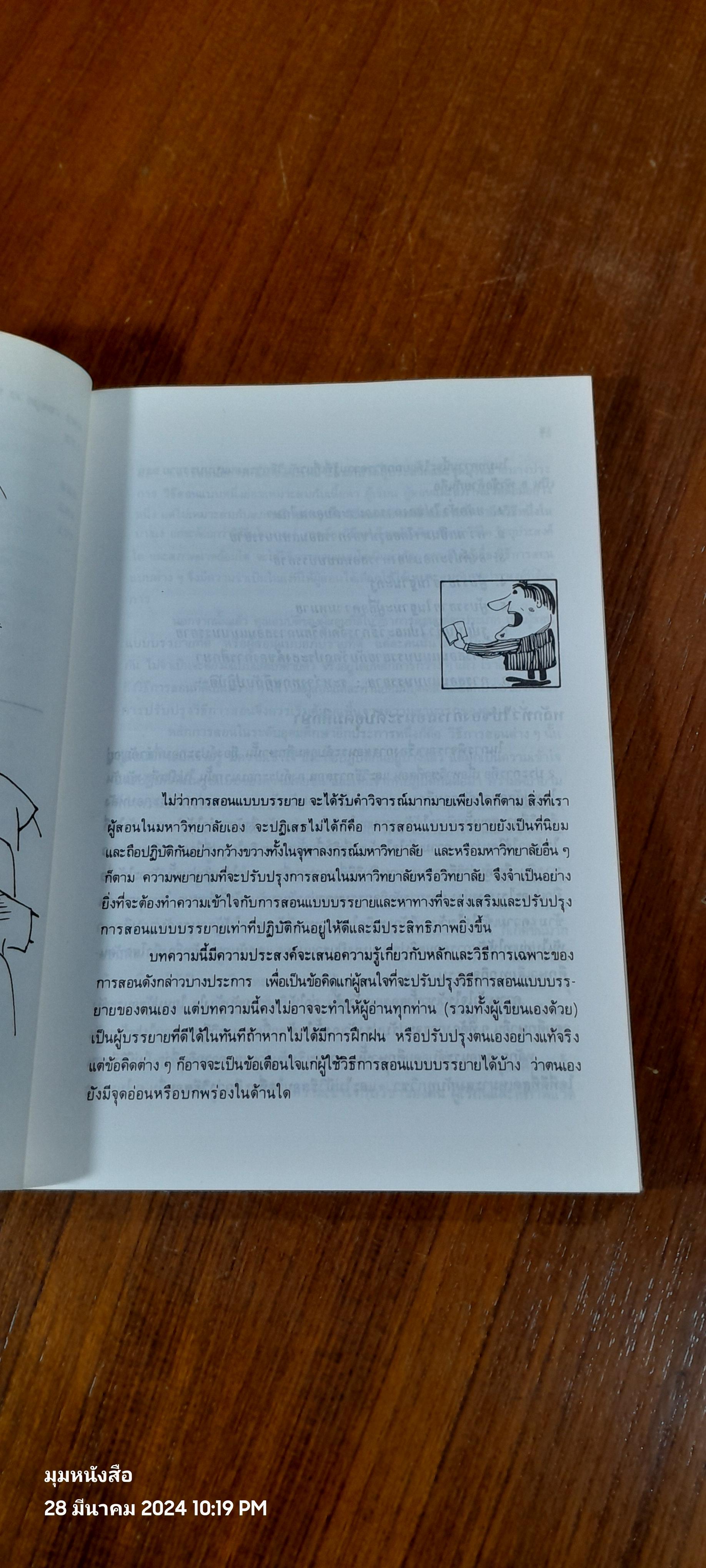 จะสอนจะบรรยาย ไม่ง่ายเหมือนที่คิด