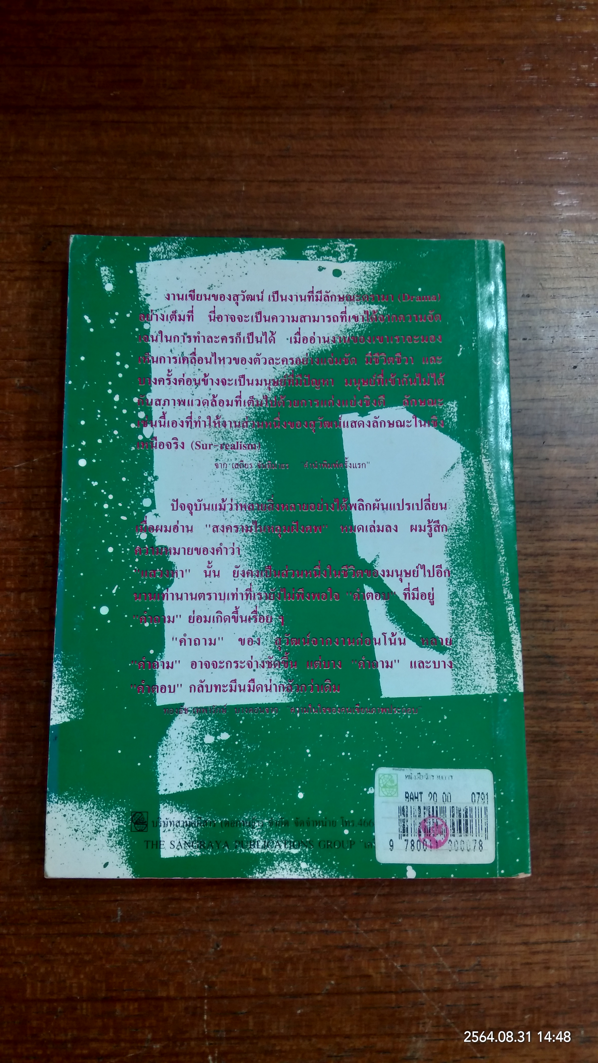 สงครามในหลุมฝังศพ / ทรนง ศรีเชื้อ
