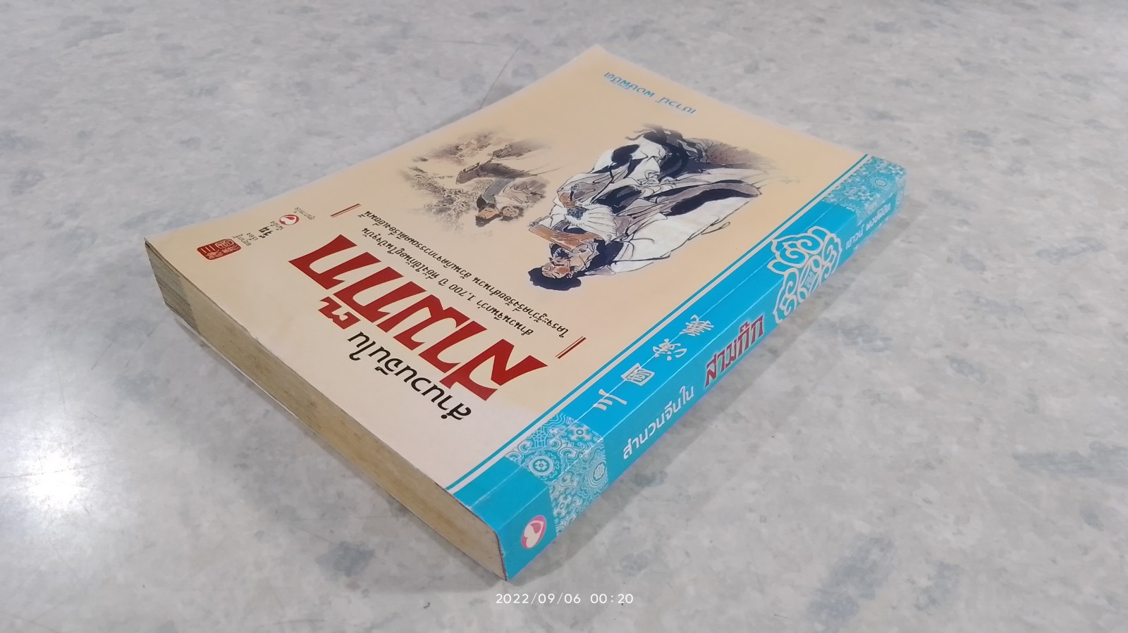 สำนวนจีนในสามก๊ก (มีรอยโดนน้ำ) / เชาวน์ พงษ์พิชิต