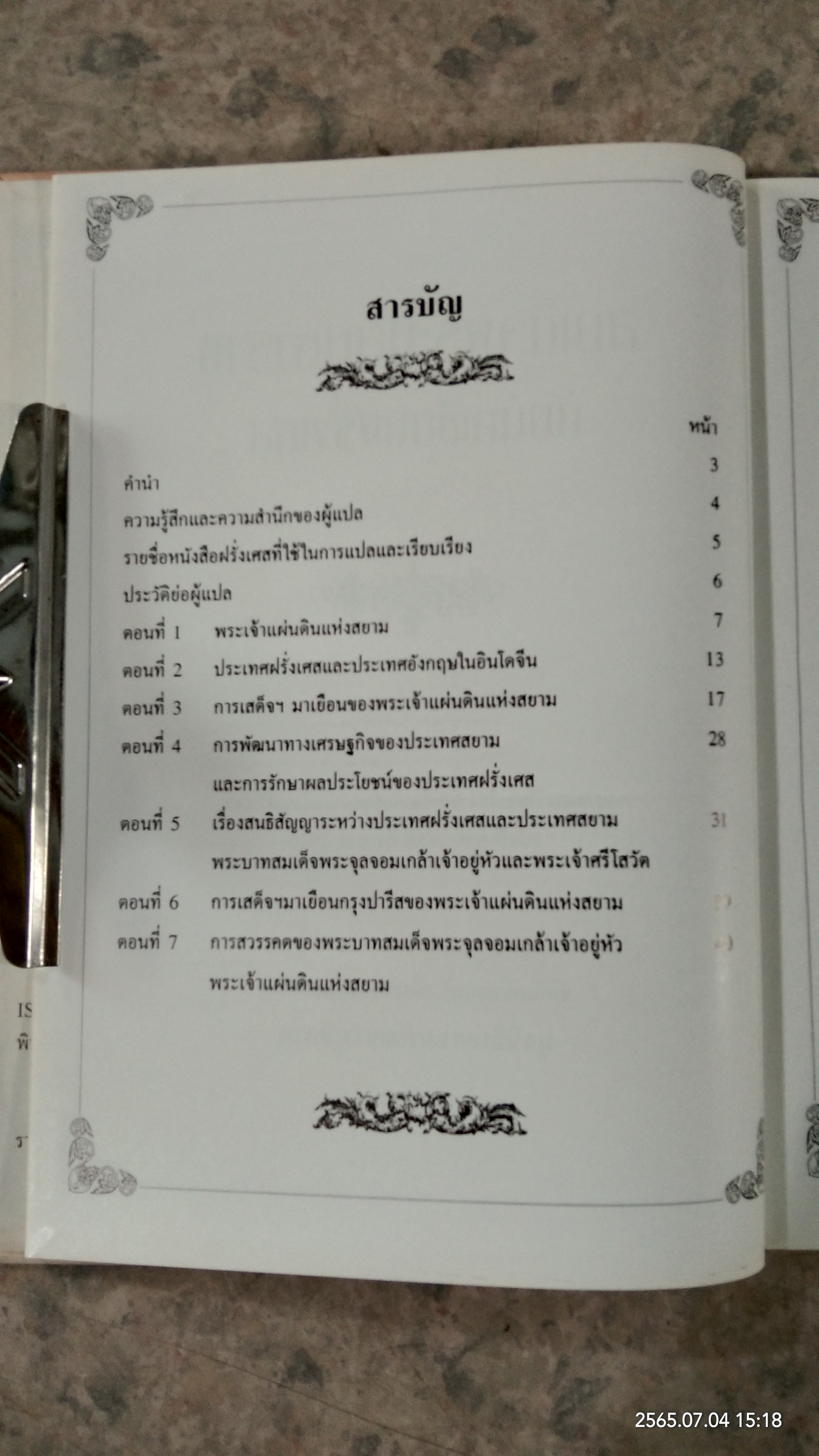 สมเด็จพระปิยมหาราช กับนักเขียนฝรั่งเศส / มูลนิธิเอกชนพัฒนาภูมิภาค