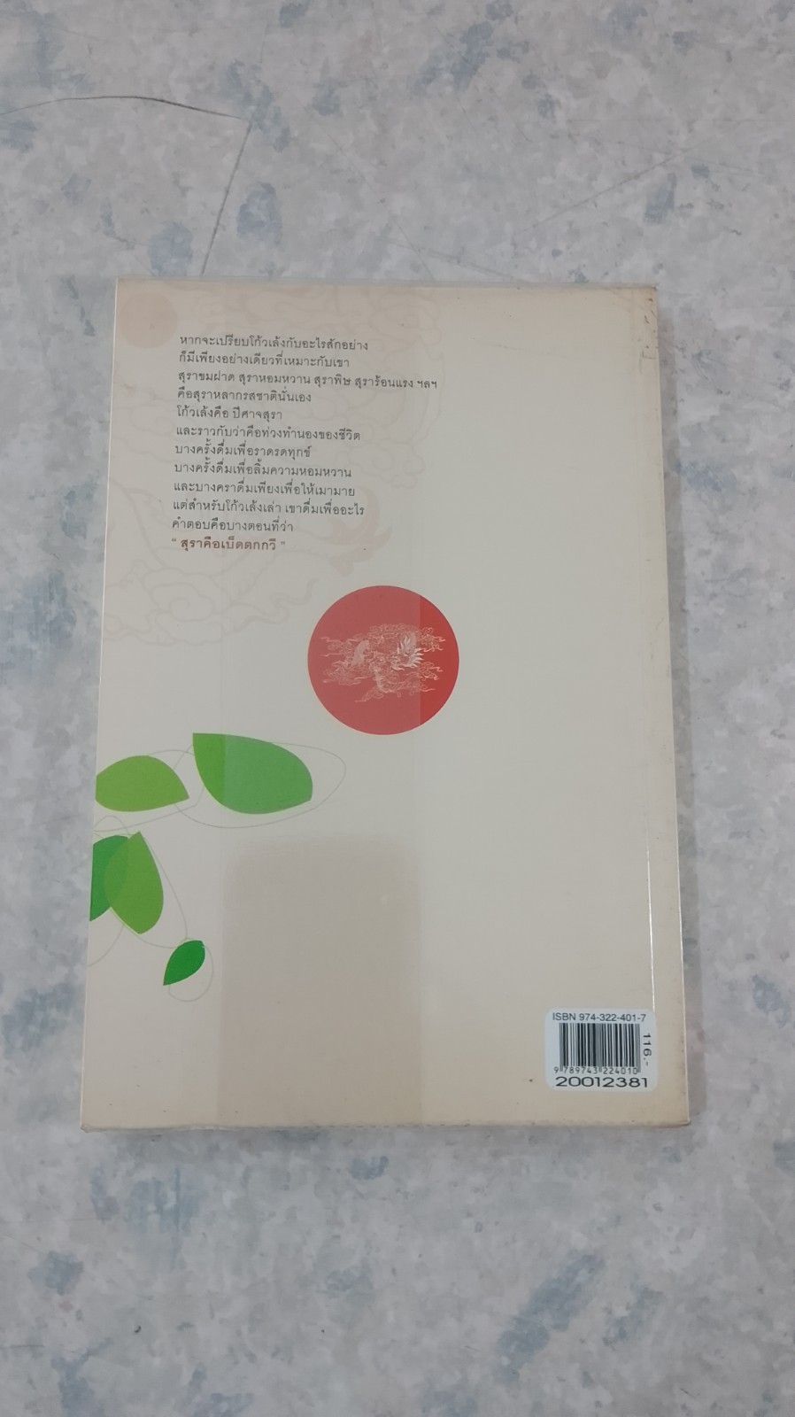 โก้วเล้งไต้เฮียบ ใบไม้คืนสู่ราก / พาสนา แพรวพรรณ