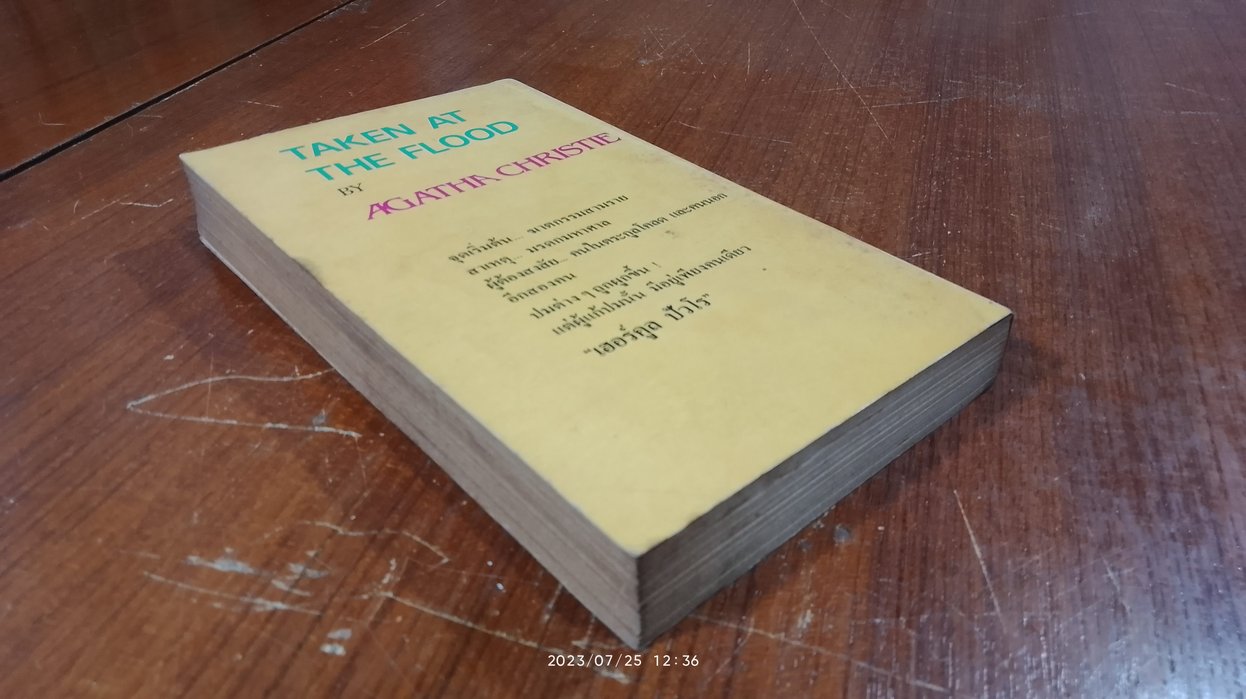 ปมฆาตกรรม / อากาธา คริสตี้