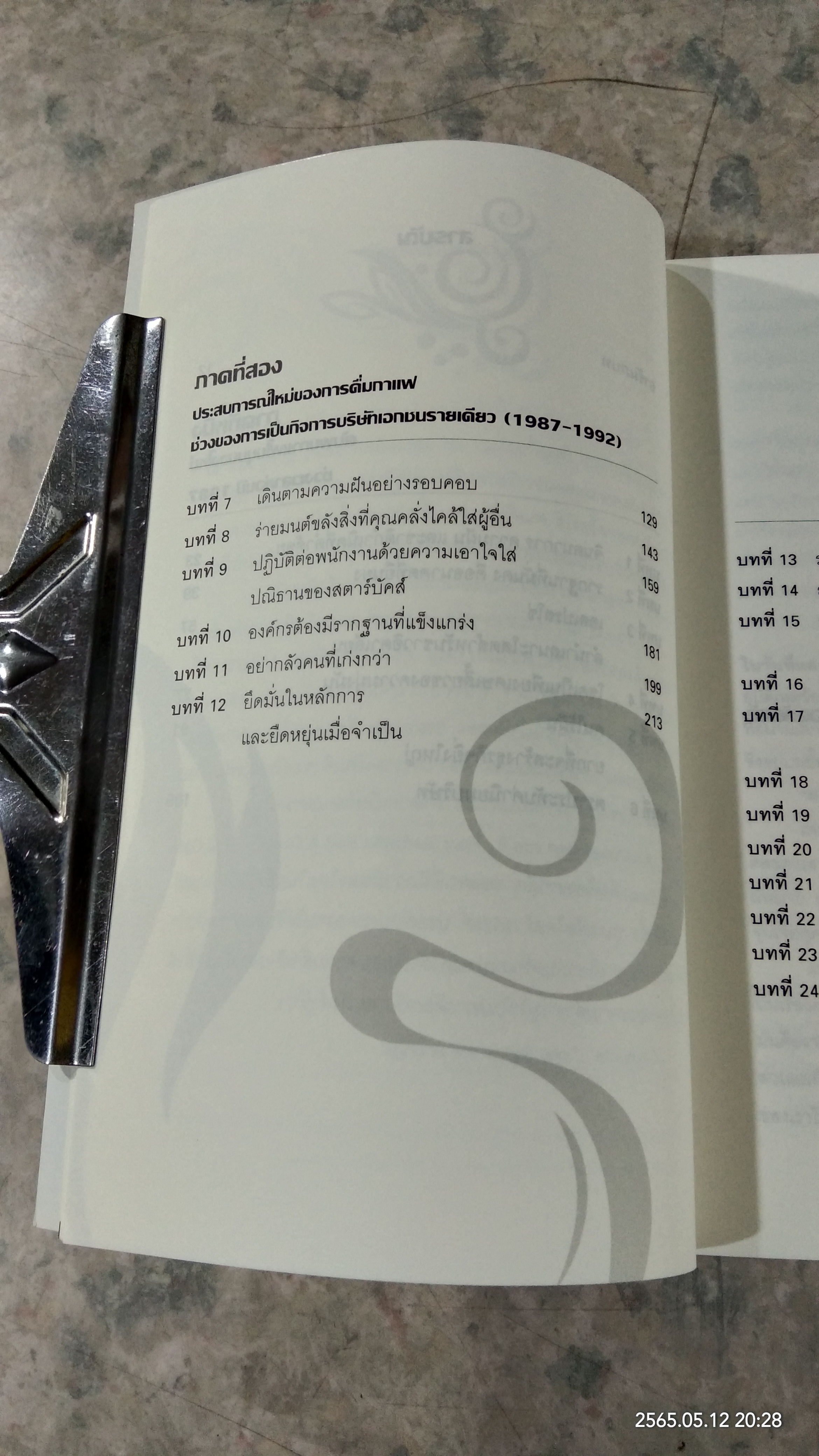 สตาร์บัคส์ กาแฟ แบรนด์ บรรษัท / HOWARD SCHULTZ