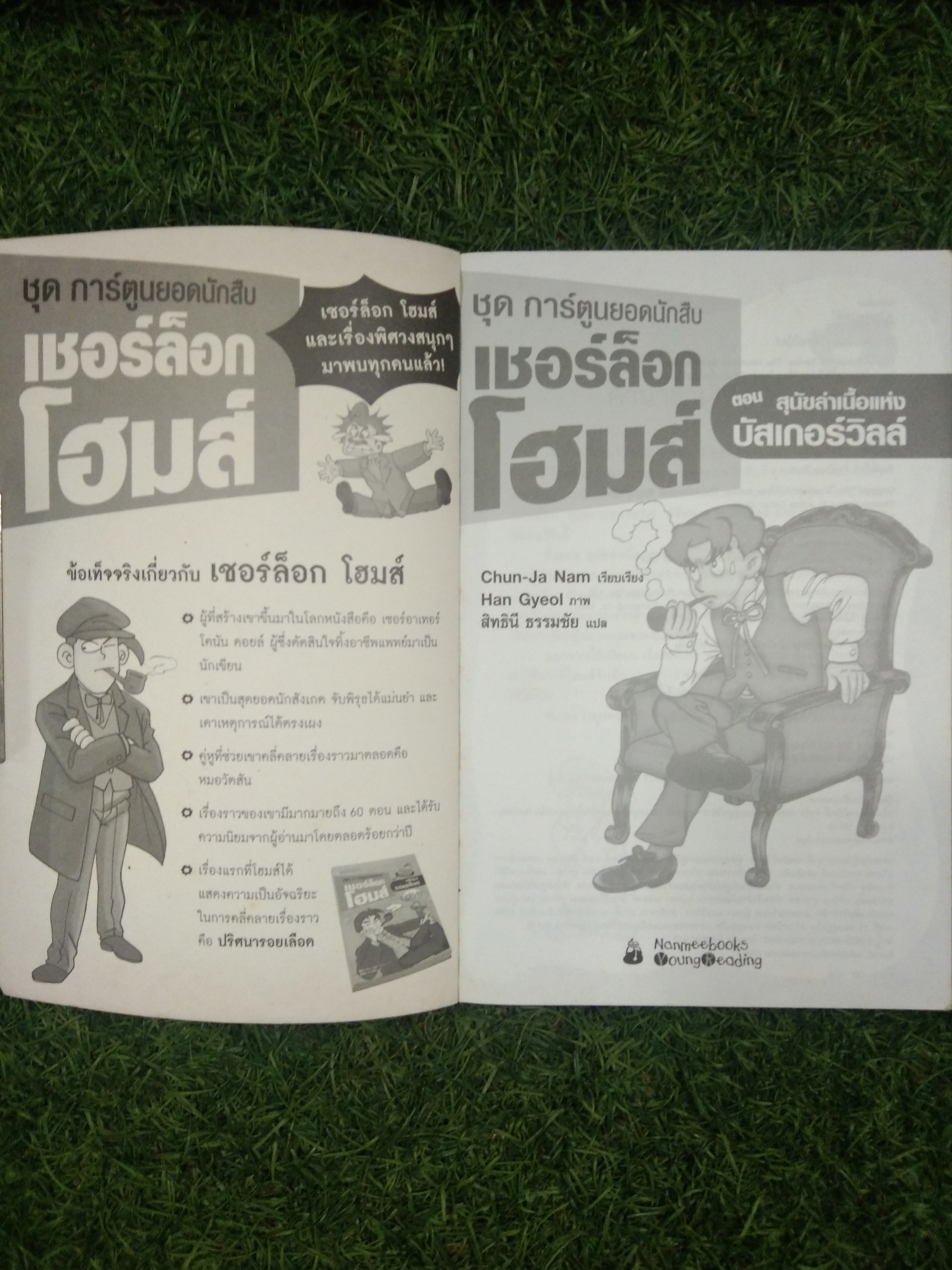 ชุดการ์ตูนยอดนักสืบ เชอร์ล็อกโฮม ตอน สุนัขล่าเนื้อแห่งบัสเกอร์วิลล์ / Chun-Ja Nam เรียบเรียง สิทธินี ธรรมชัย แปล