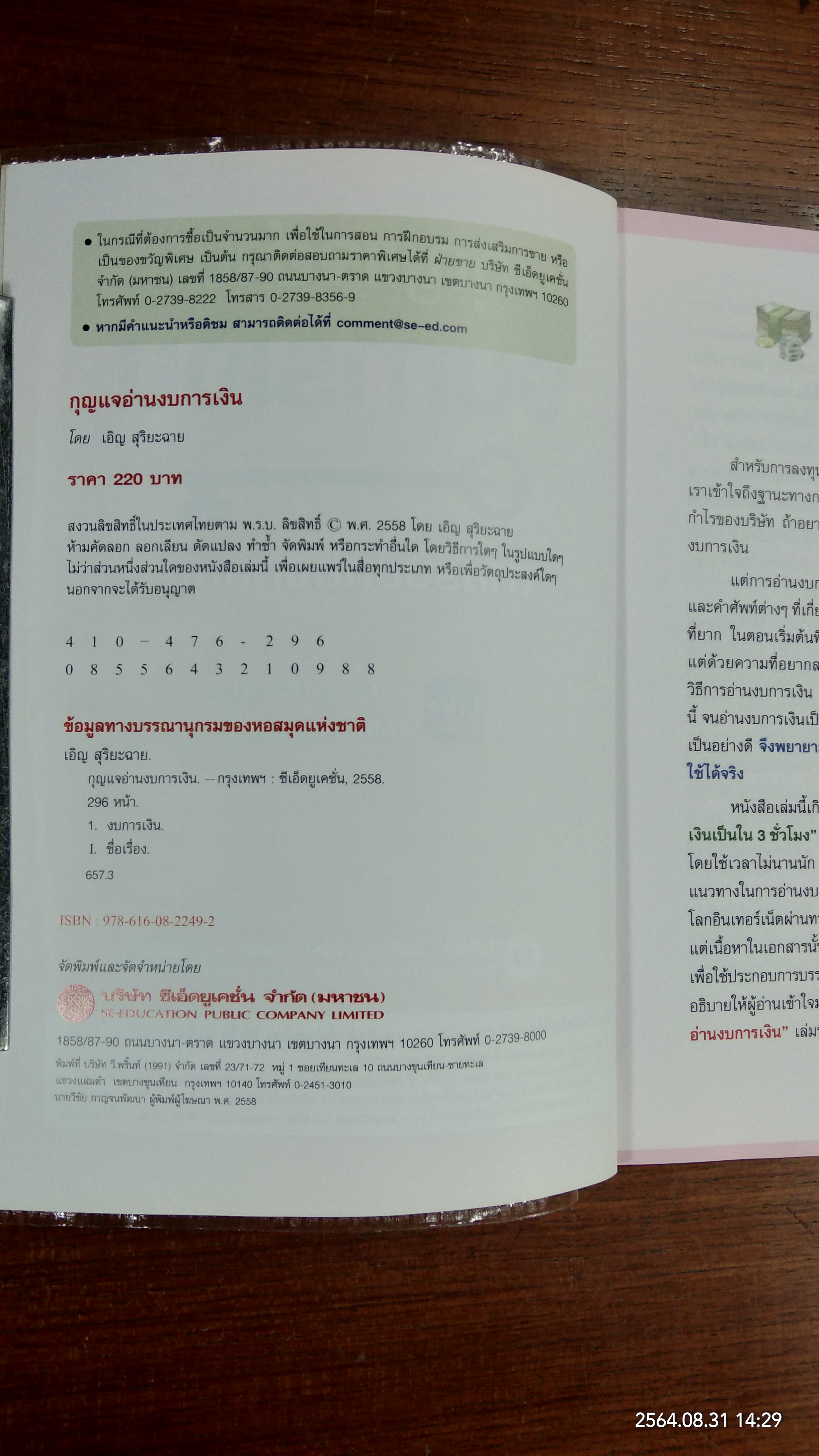 กุญแจอ่าน งบการเงิน สำหรับนักลุงทุนหุ้น / เอิญ สุริยะฉาย