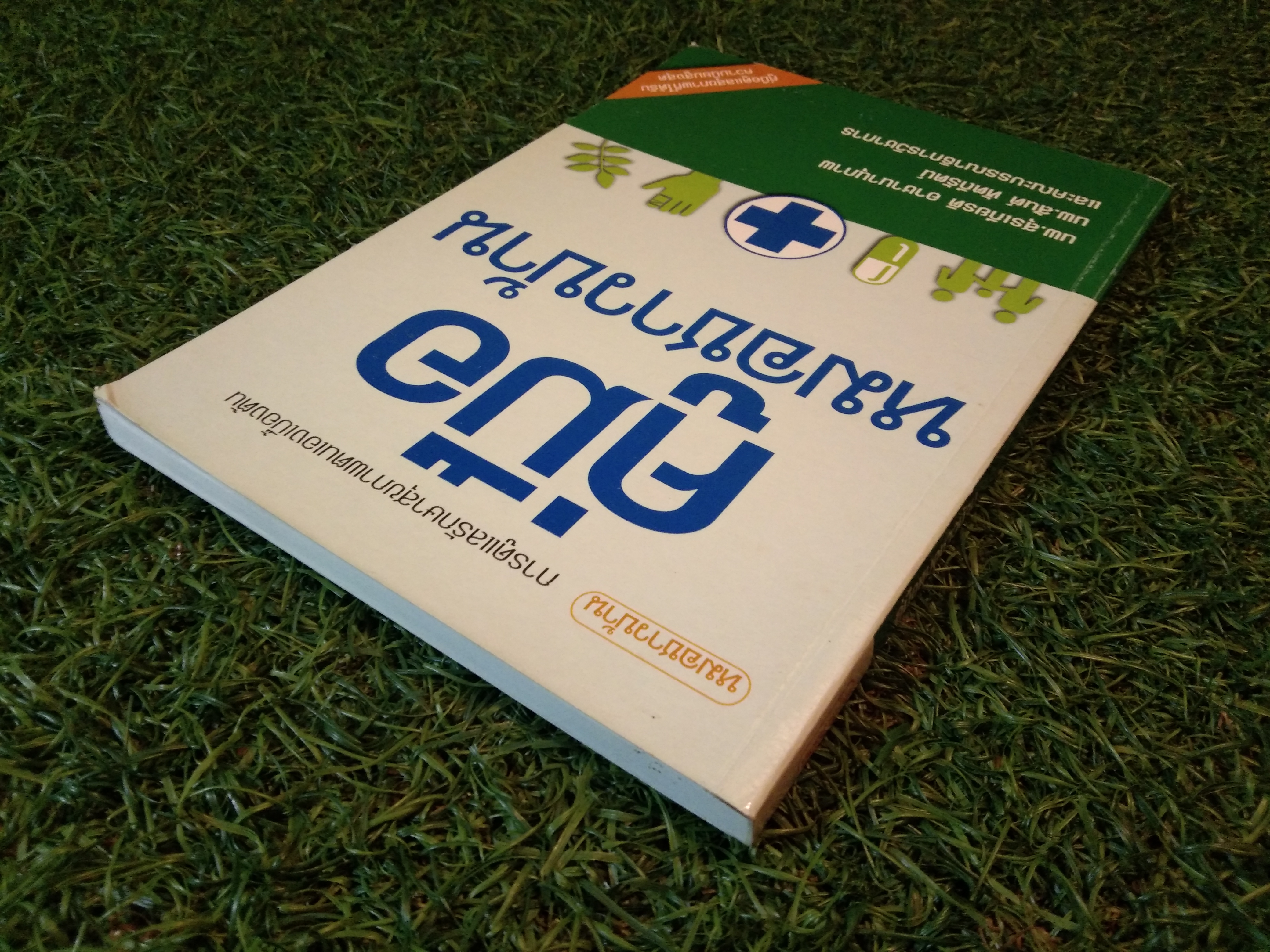 คู่มือ หมอชาวบ้าน / นพ.สุรเกียรติ อาชานานุภาพ,นพ.สันต์ หัตถีรัตน์