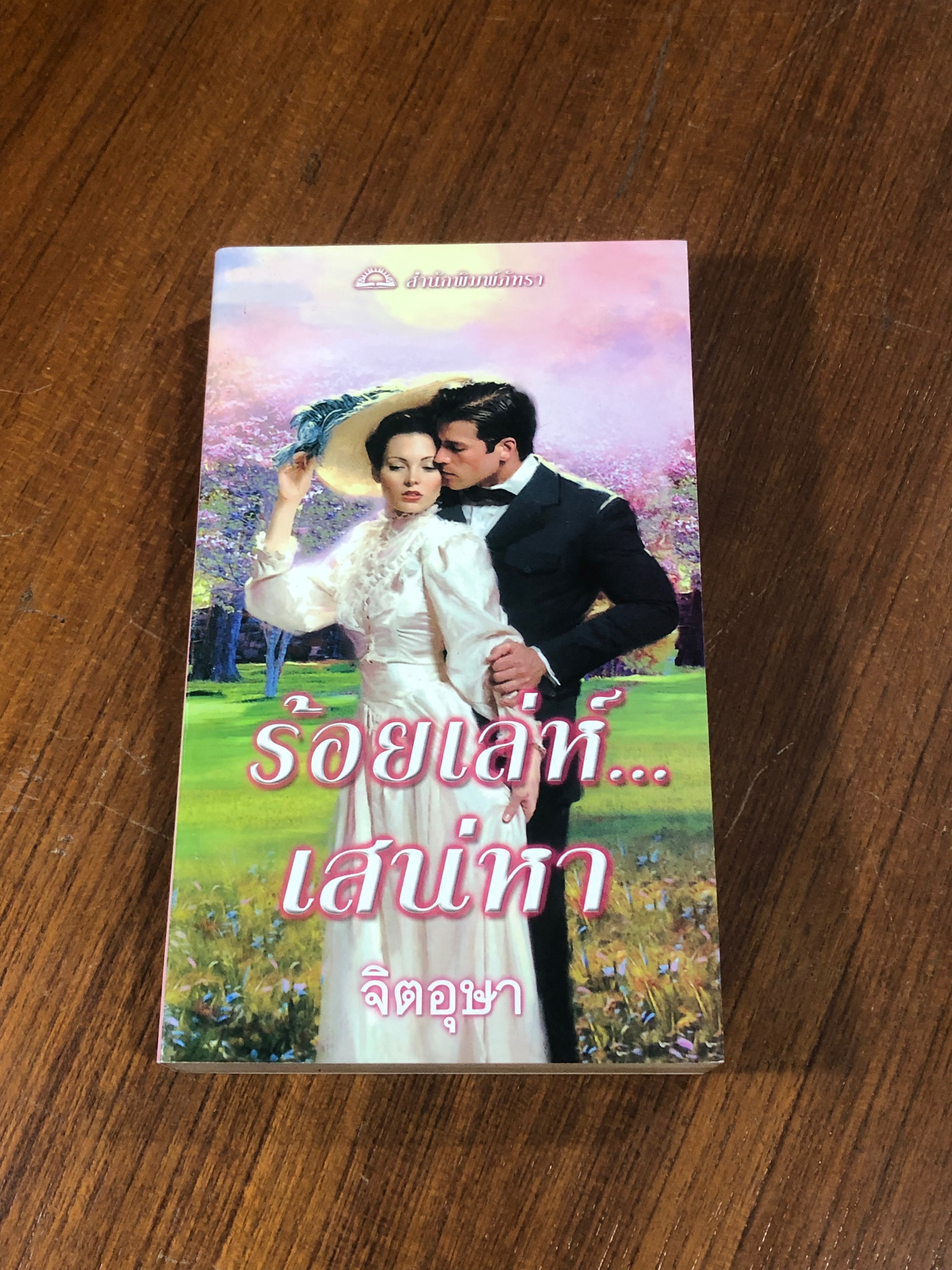 ร้อยเล่ห์...เสน่หา / จิตอุษา