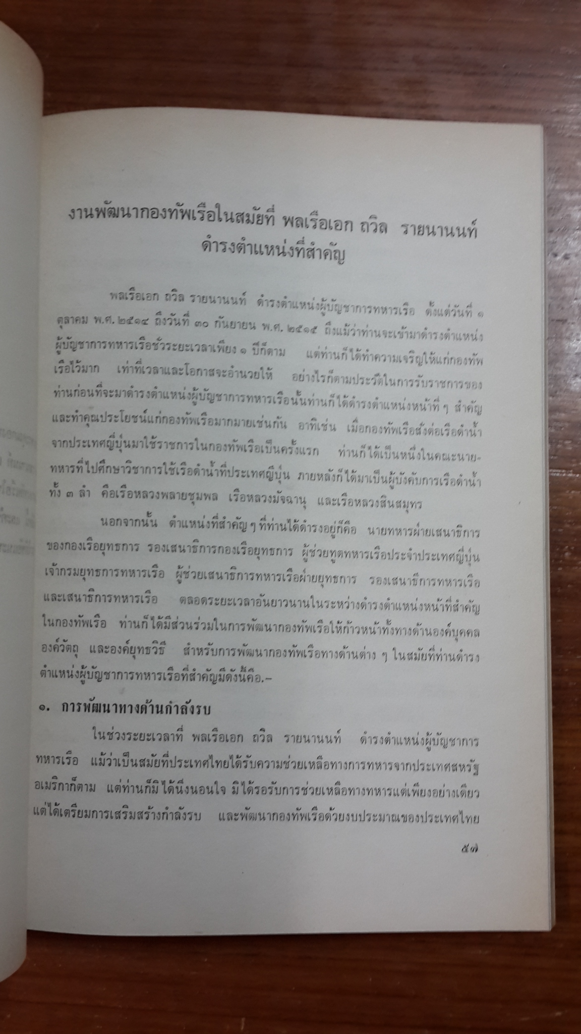 อนุสรณ์ในงานพระราชทานเพลิงศพ พลเรือเอก ถวิล รายนานนท์ (มีตราห้องสมุด)